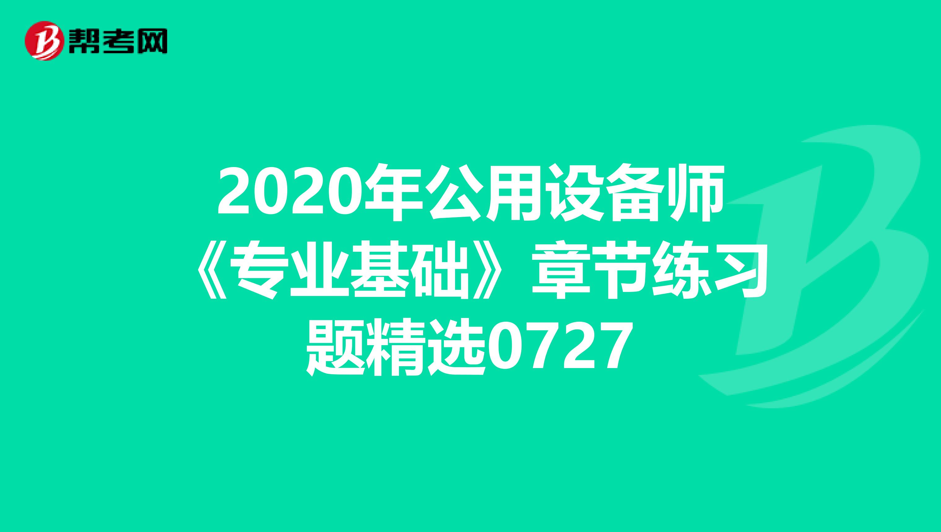 2020年公用设备师《专业基础》章节练习题精选0727