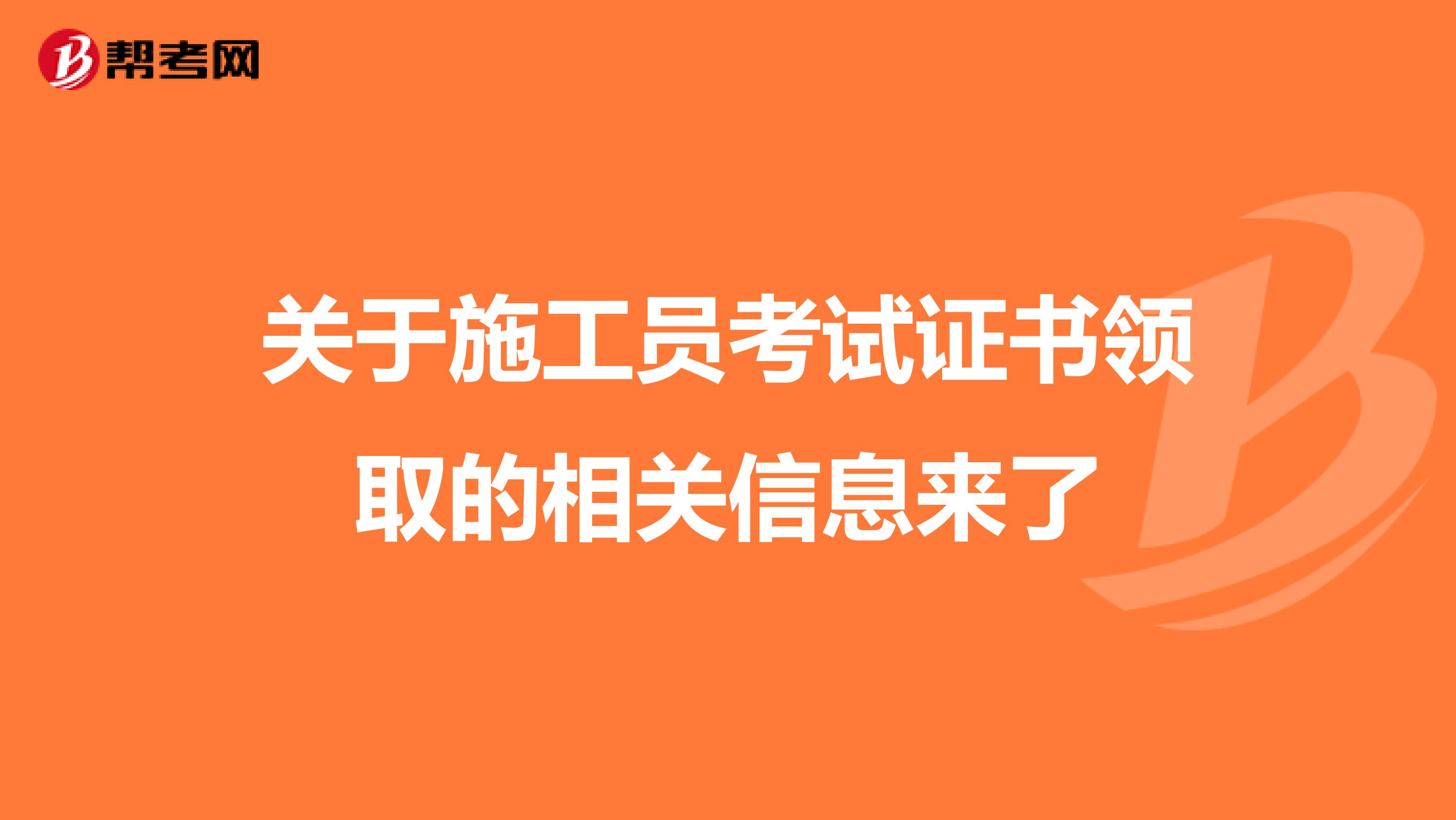 关于施工员考试证书领取的相关信息来了