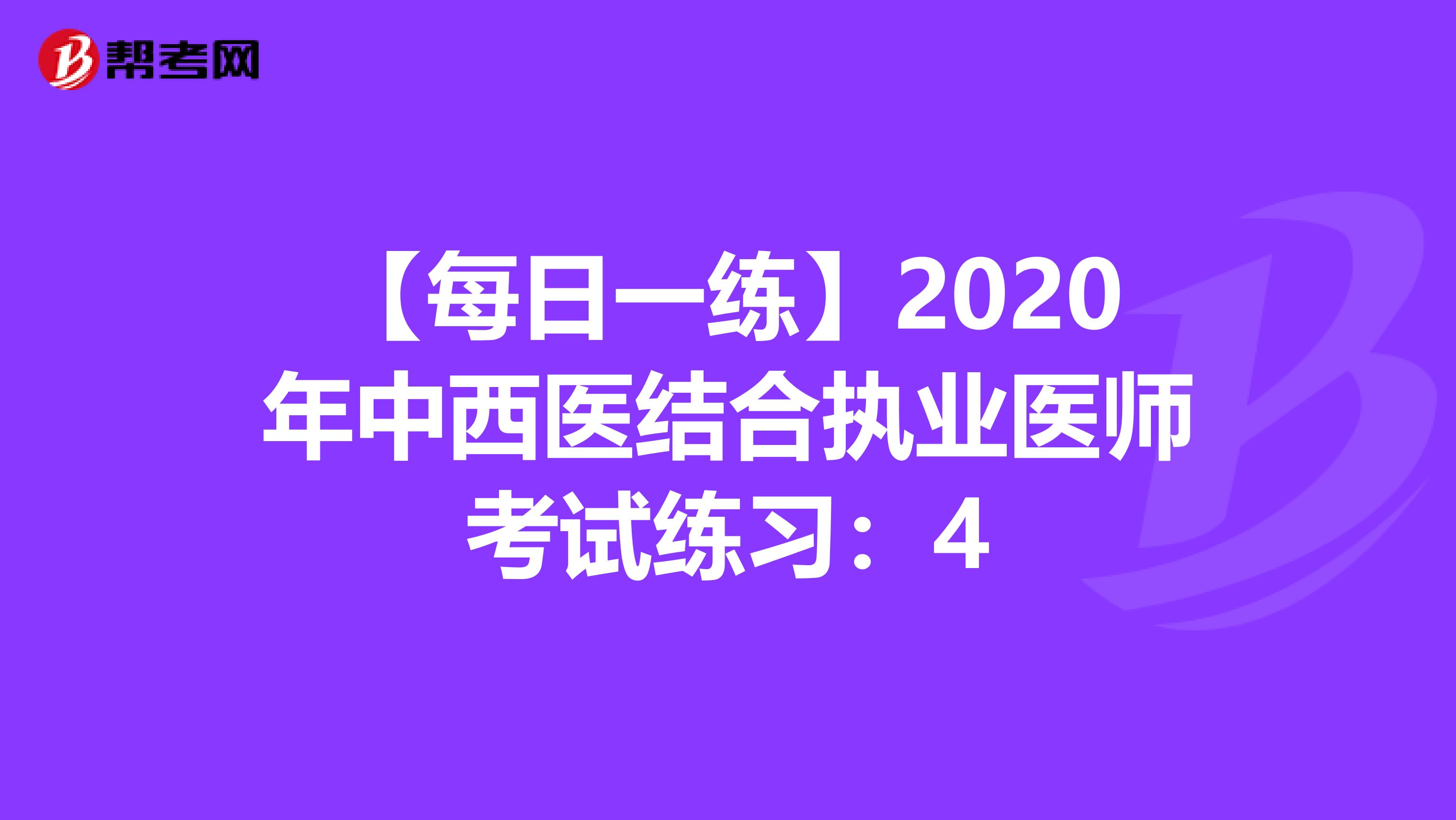 【每日一练】2020年中西医结合执业医师考试练习：4