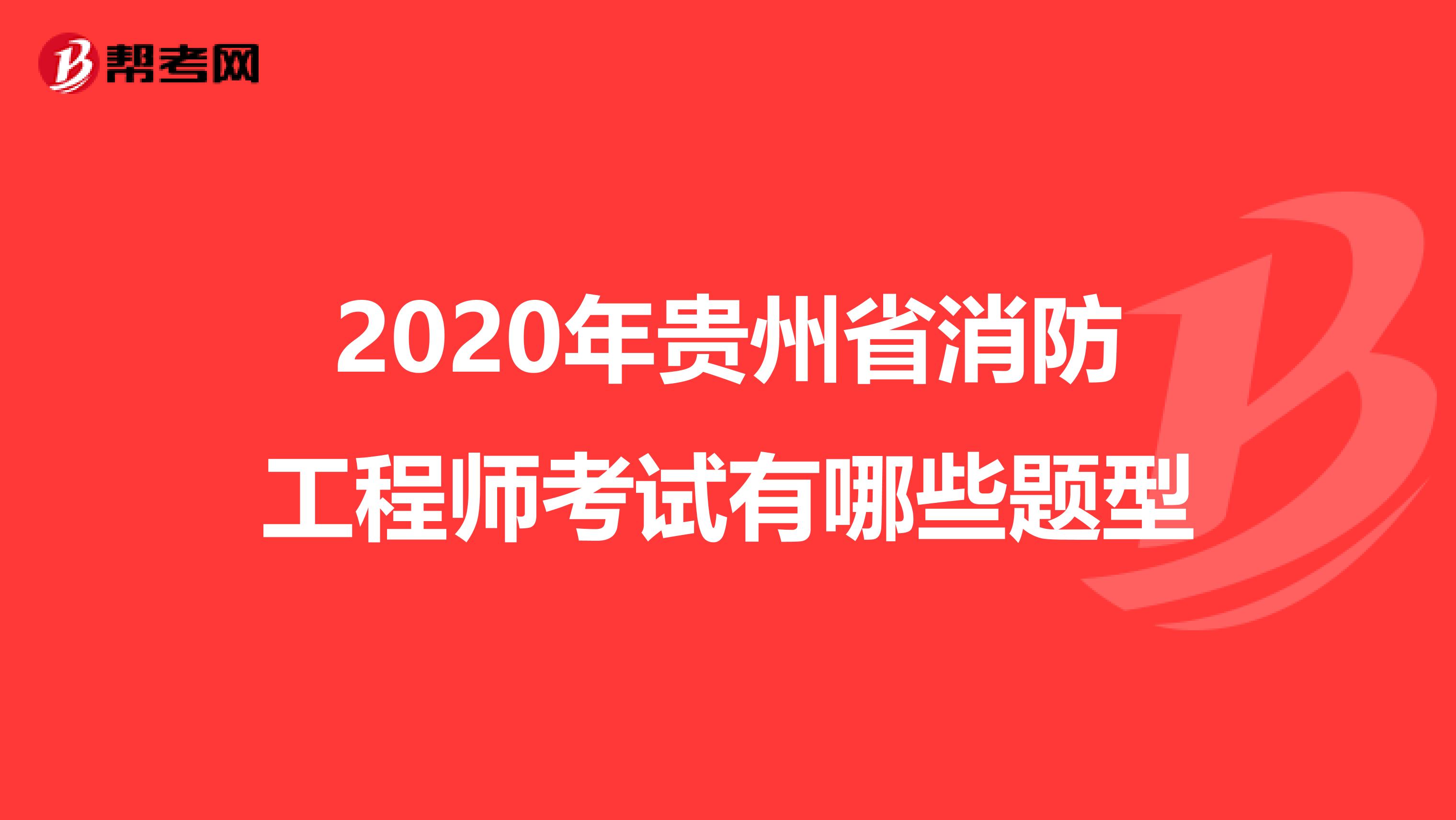 2020年贵州省消防工程师考试有哪些题型