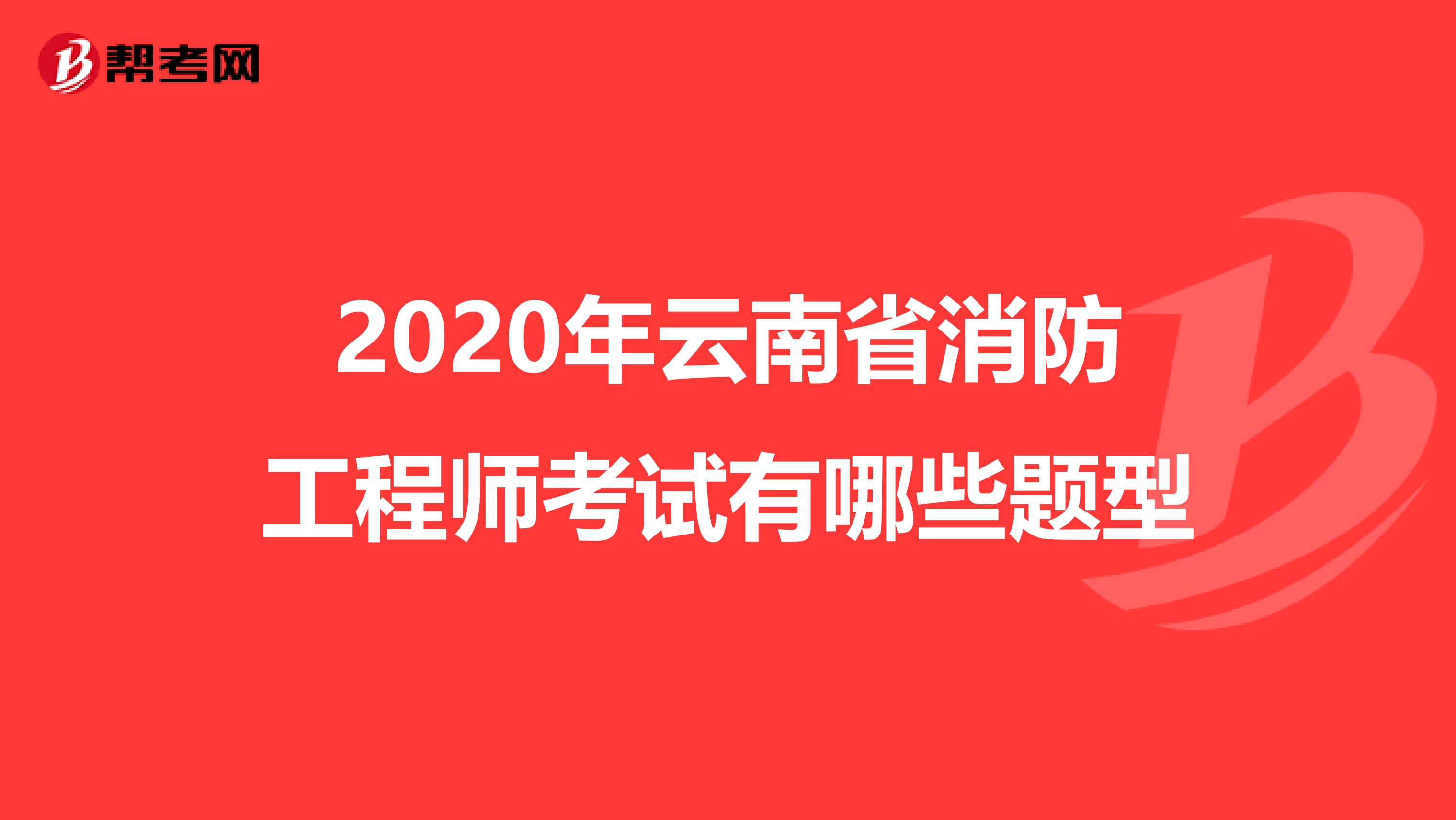2020年云南省消防工程师考试有哪些题型