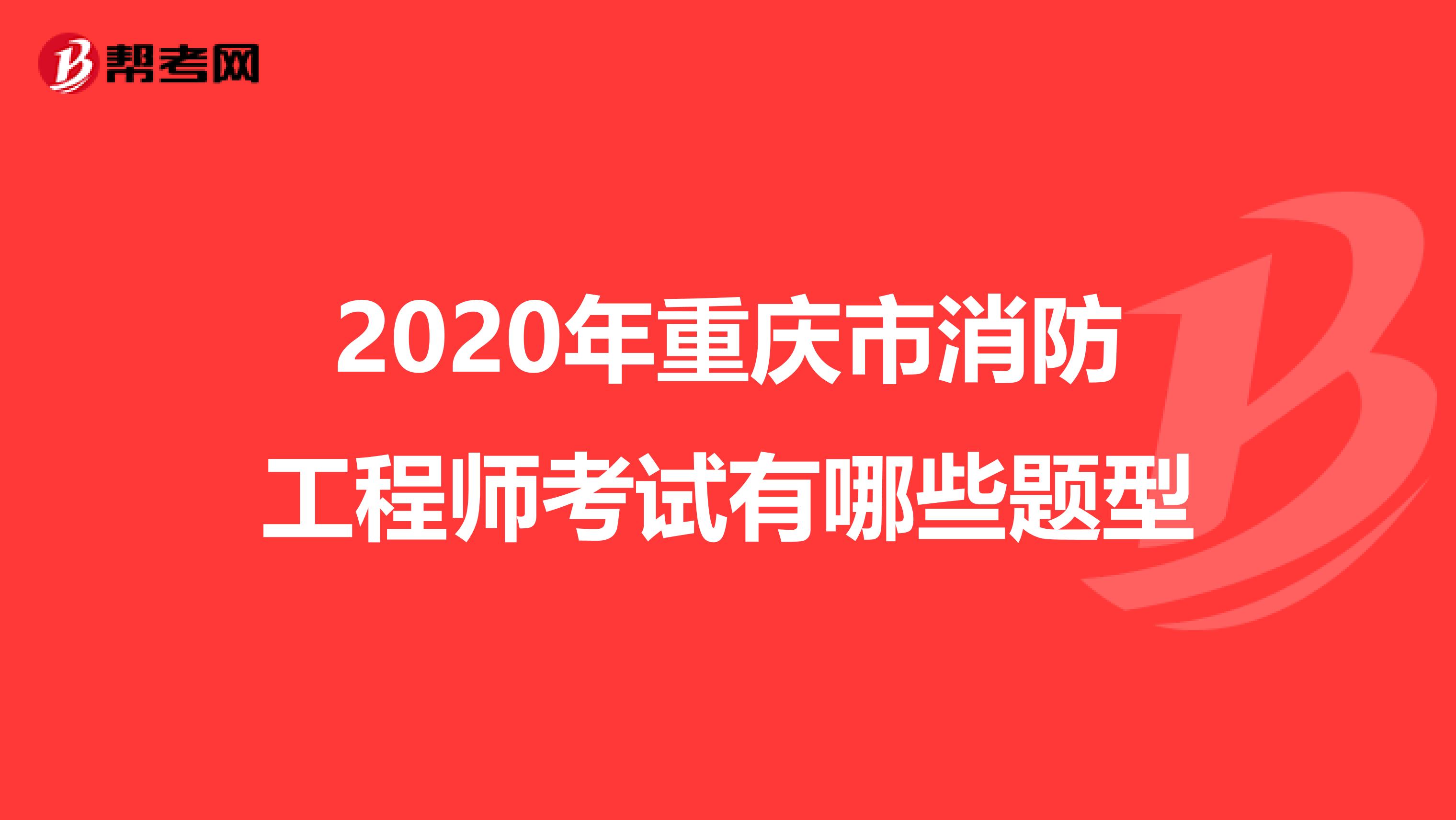 2020年重庆市消防工程师考试有哪些题型