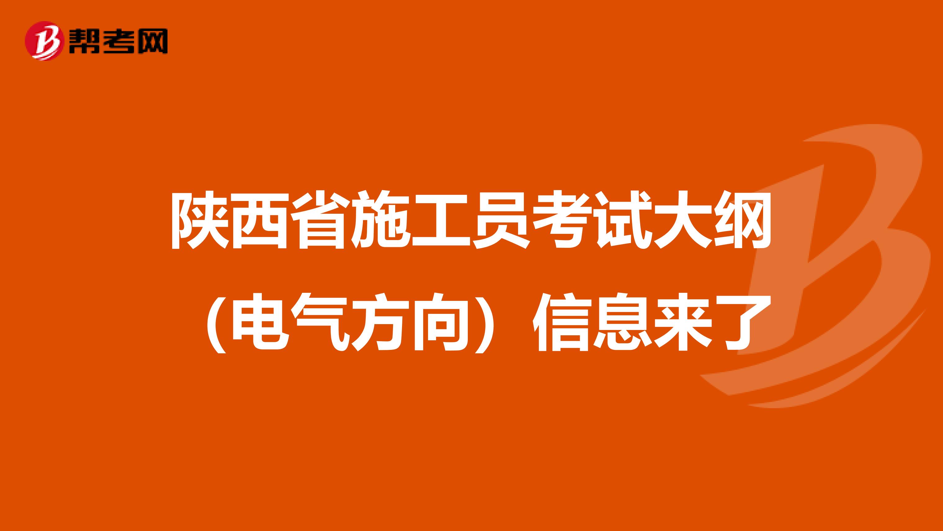 陕西省施工员考试大纲（电气方向）信息来了