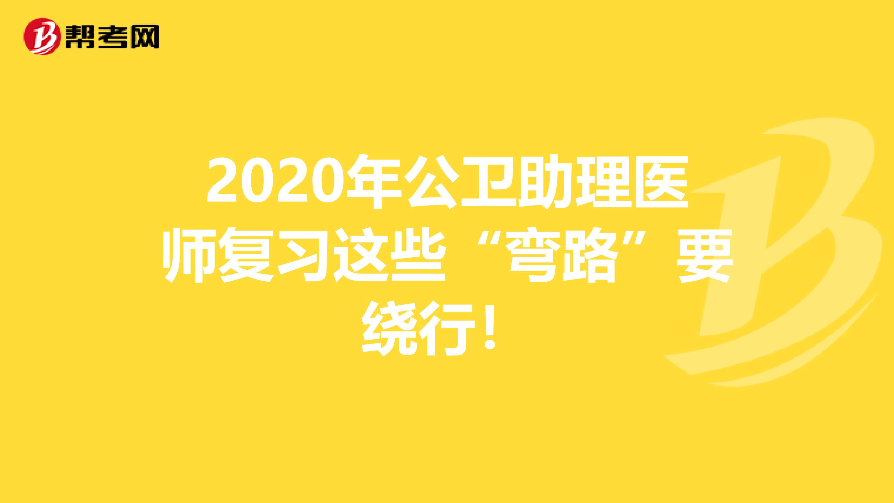 2020年公卫助理医师复习这些“弯路”要绕行！