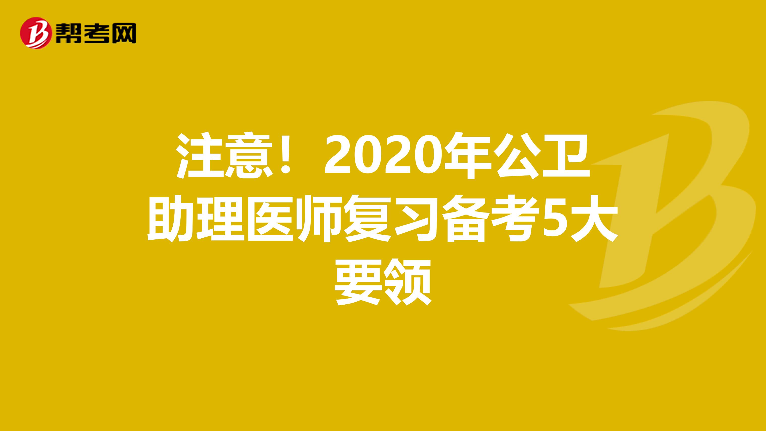 注意！2020年公卫助理医师复习备考5大要领