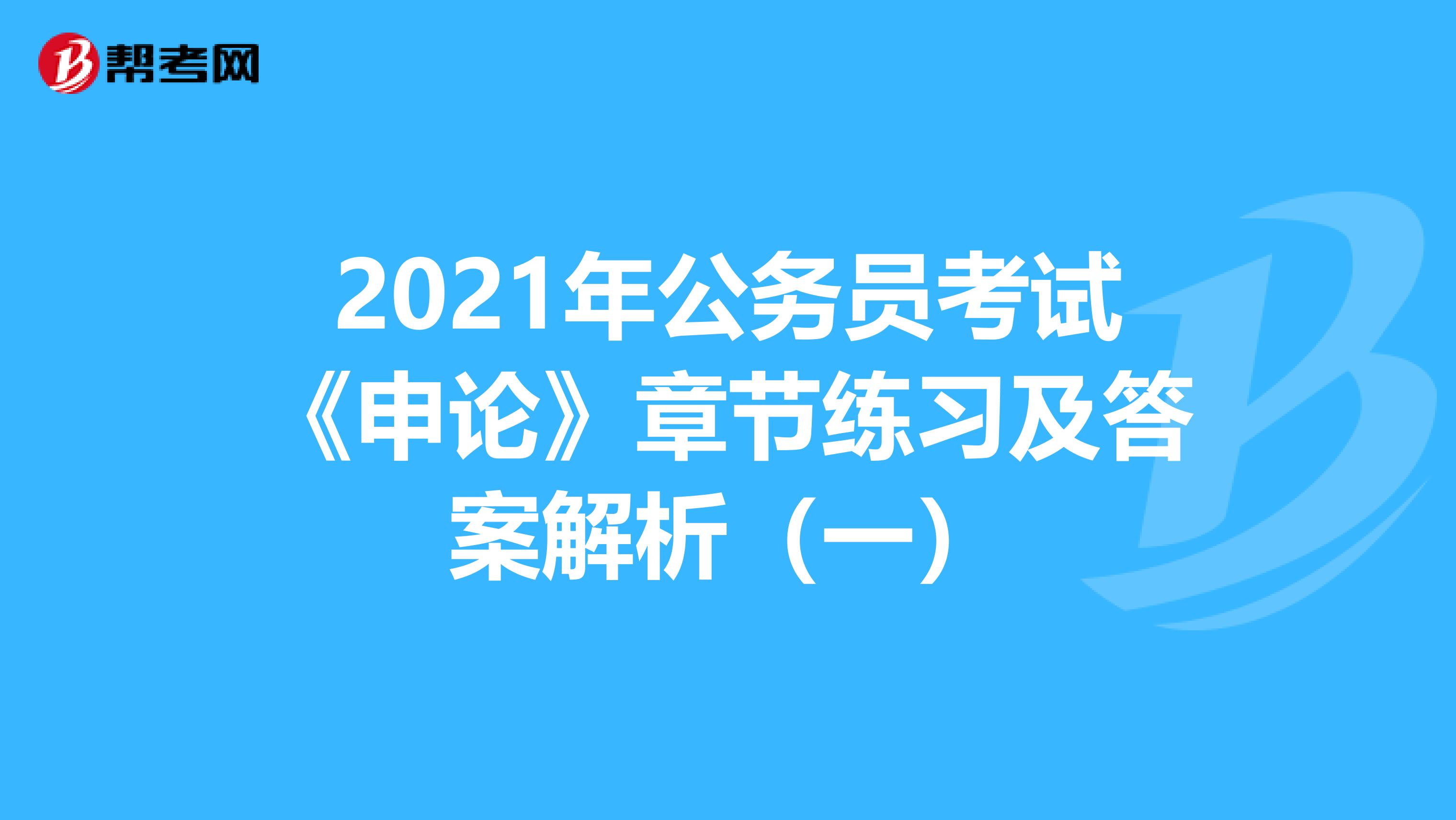 2021年公务员考试《申论》章节练习及答案解析（一）