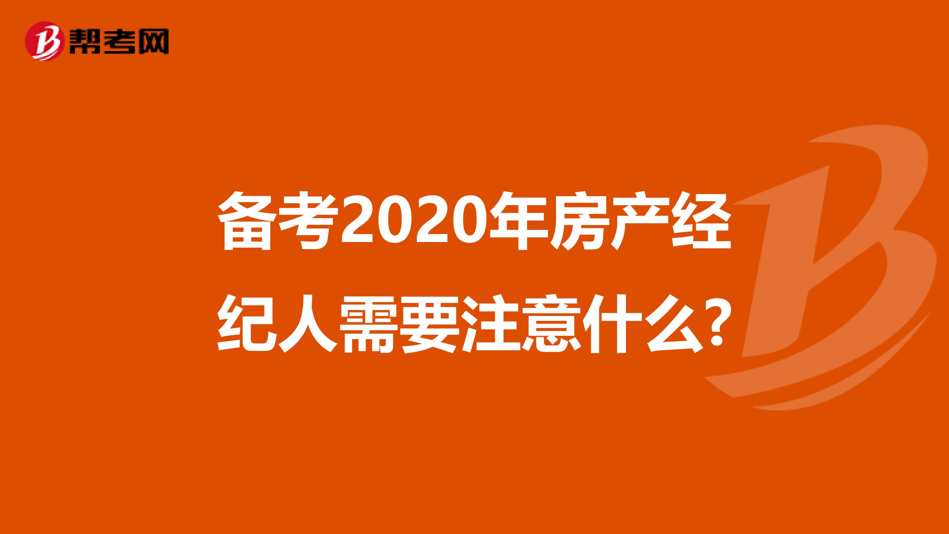 备考2020年房产经纪人需要注意什么?