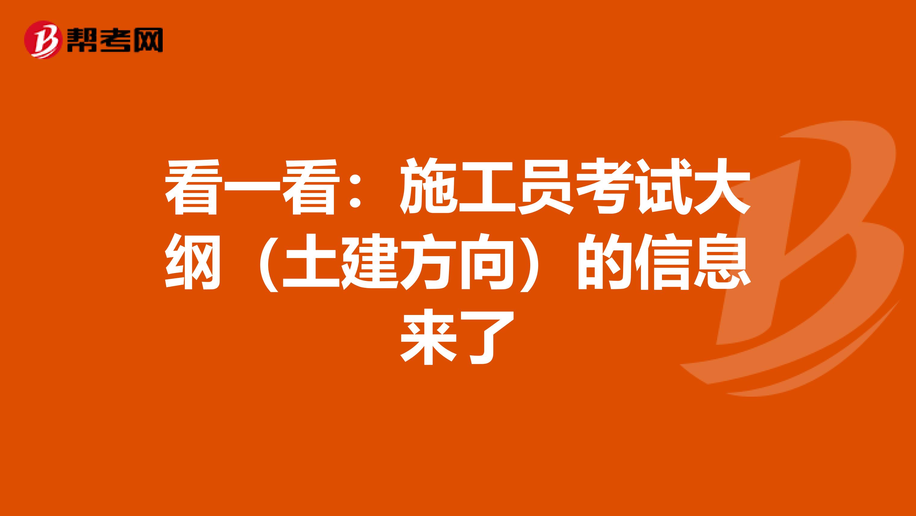 看一看：施工员考试大纲（土建方向）的信息来了