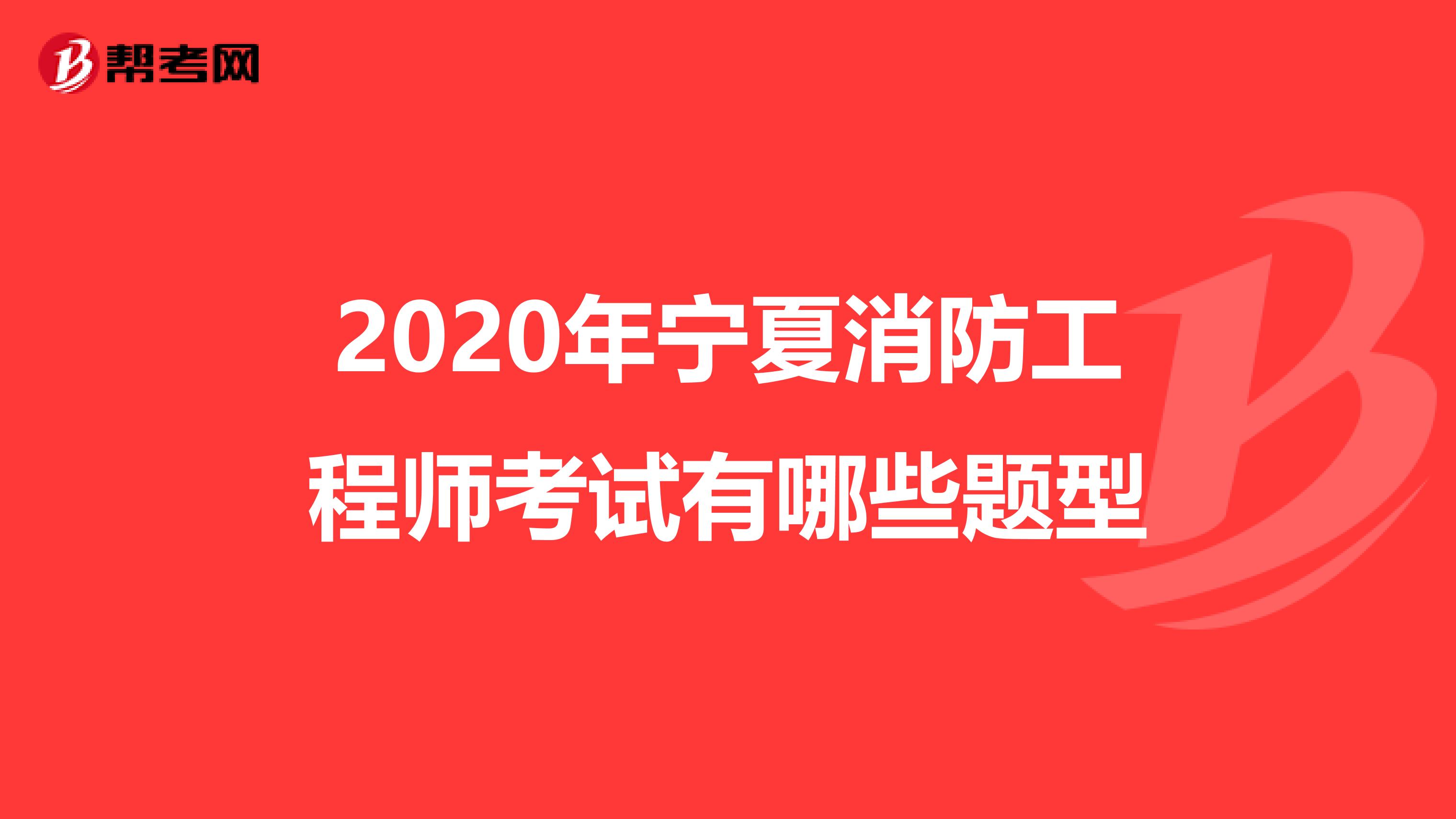 2020年宁夏消防工程师考试有哪些题型