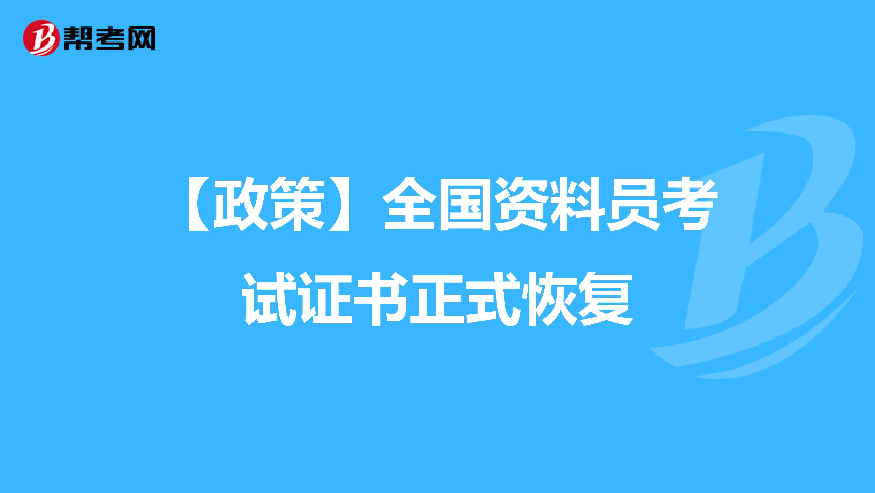 【政策】全国资料员考试证书正式恢复