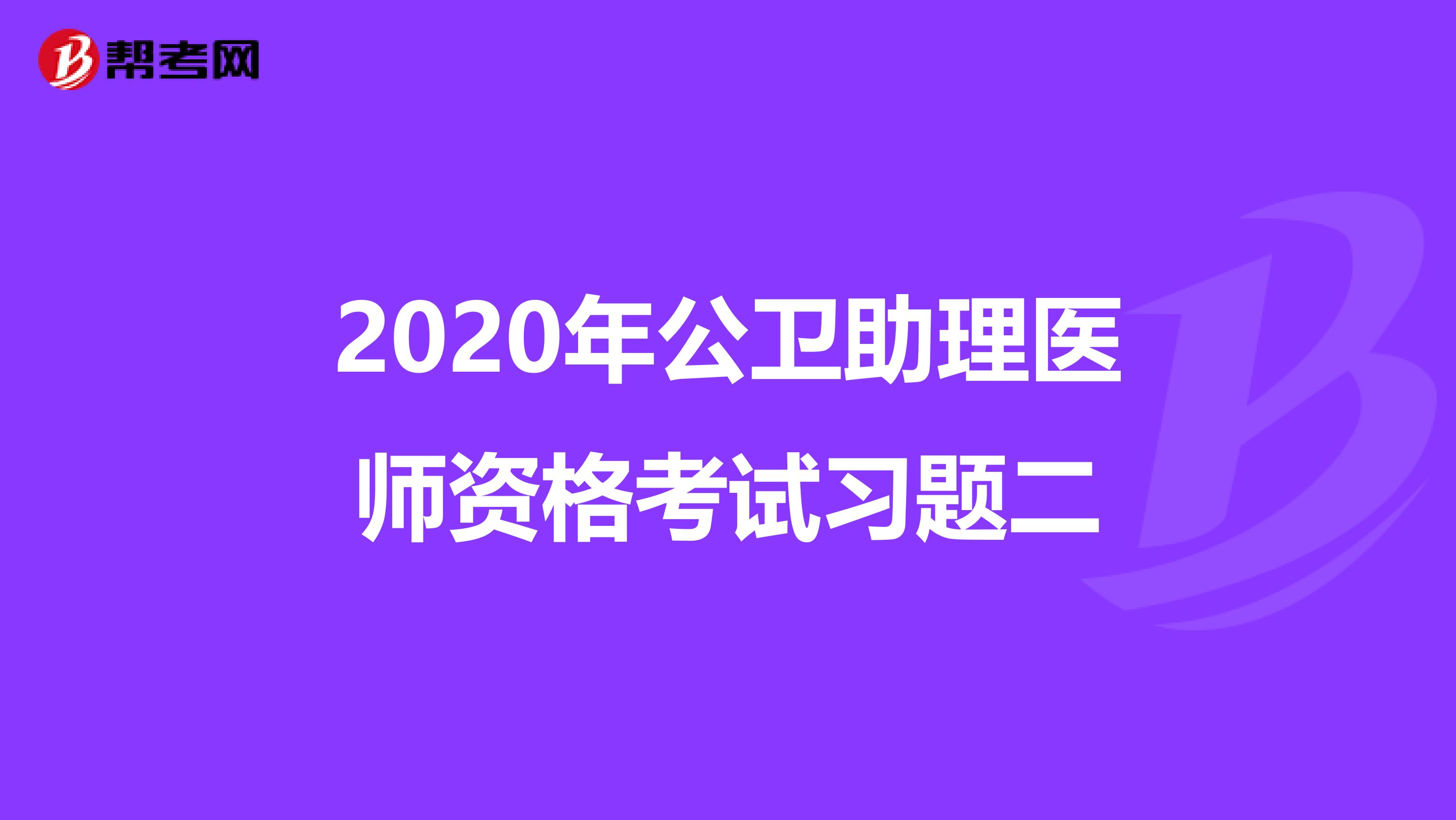 2020年公卫助理医师资格考试习题二