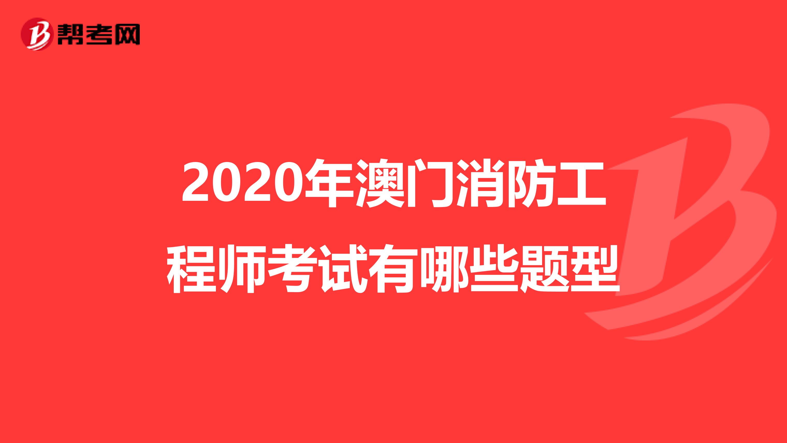 2020年澳门消防工程师考试有哪些题型