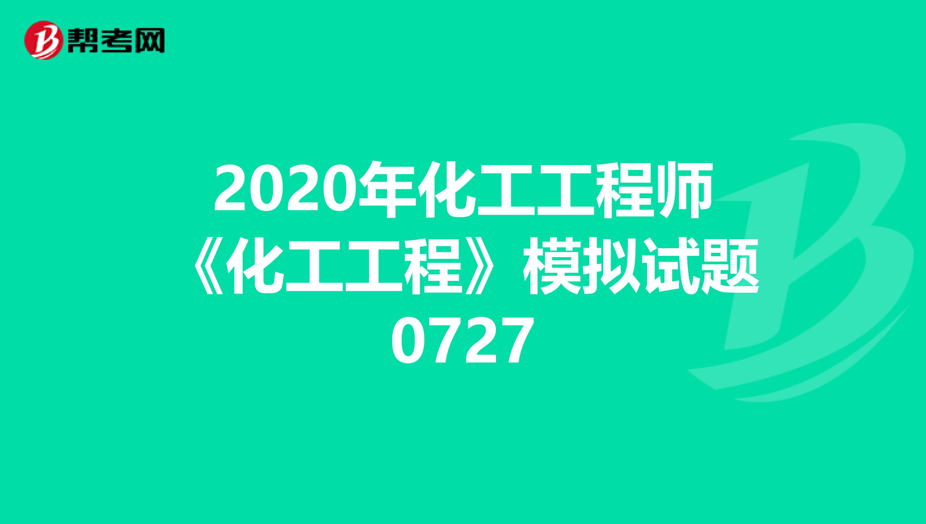 2020年化工工程师《化工工程》模拟试题0727