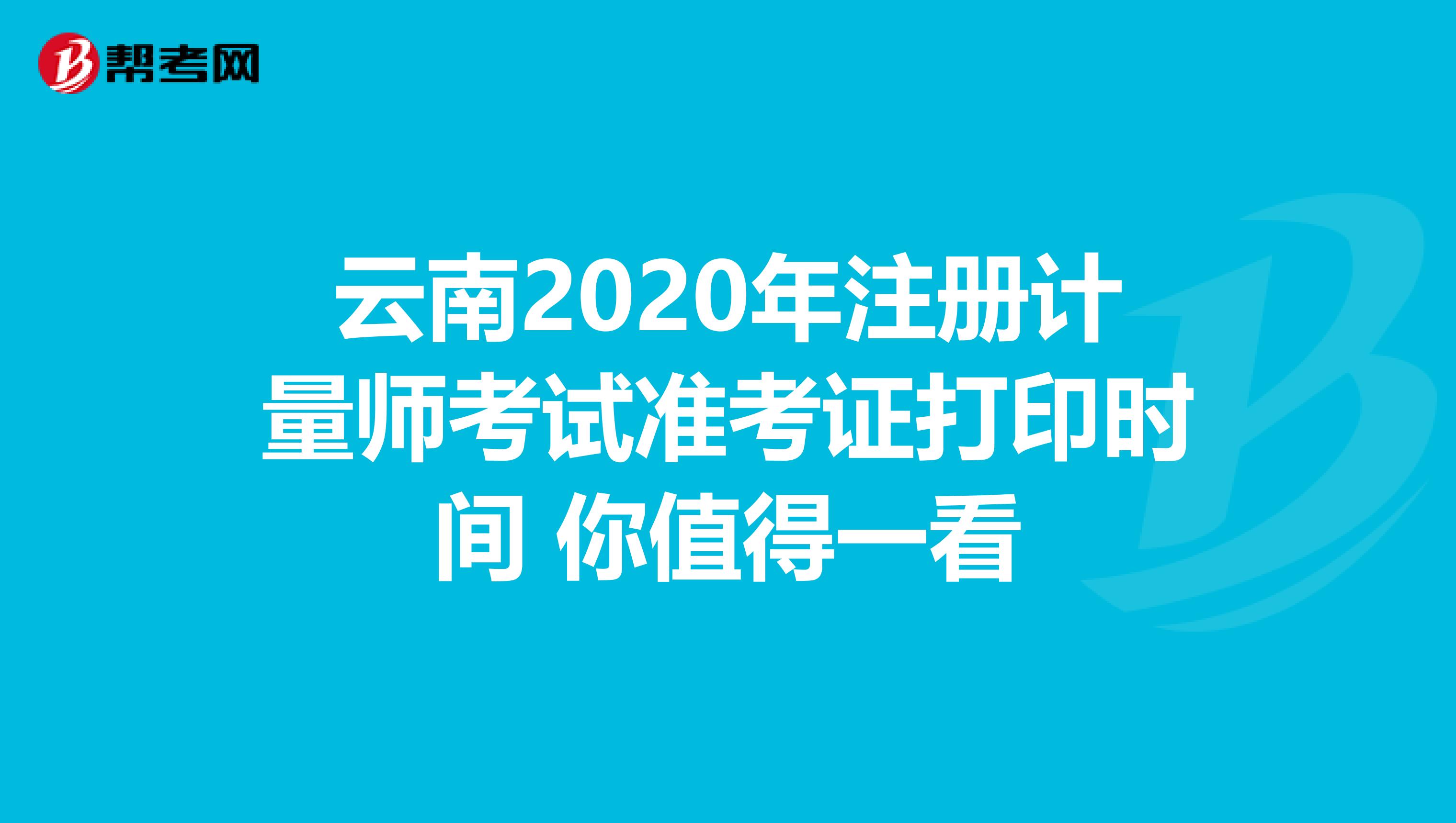 云南2020年注冊(cè)計(jì)量師考試準(zhǔn)考證打印時(shí)間 你值得一看