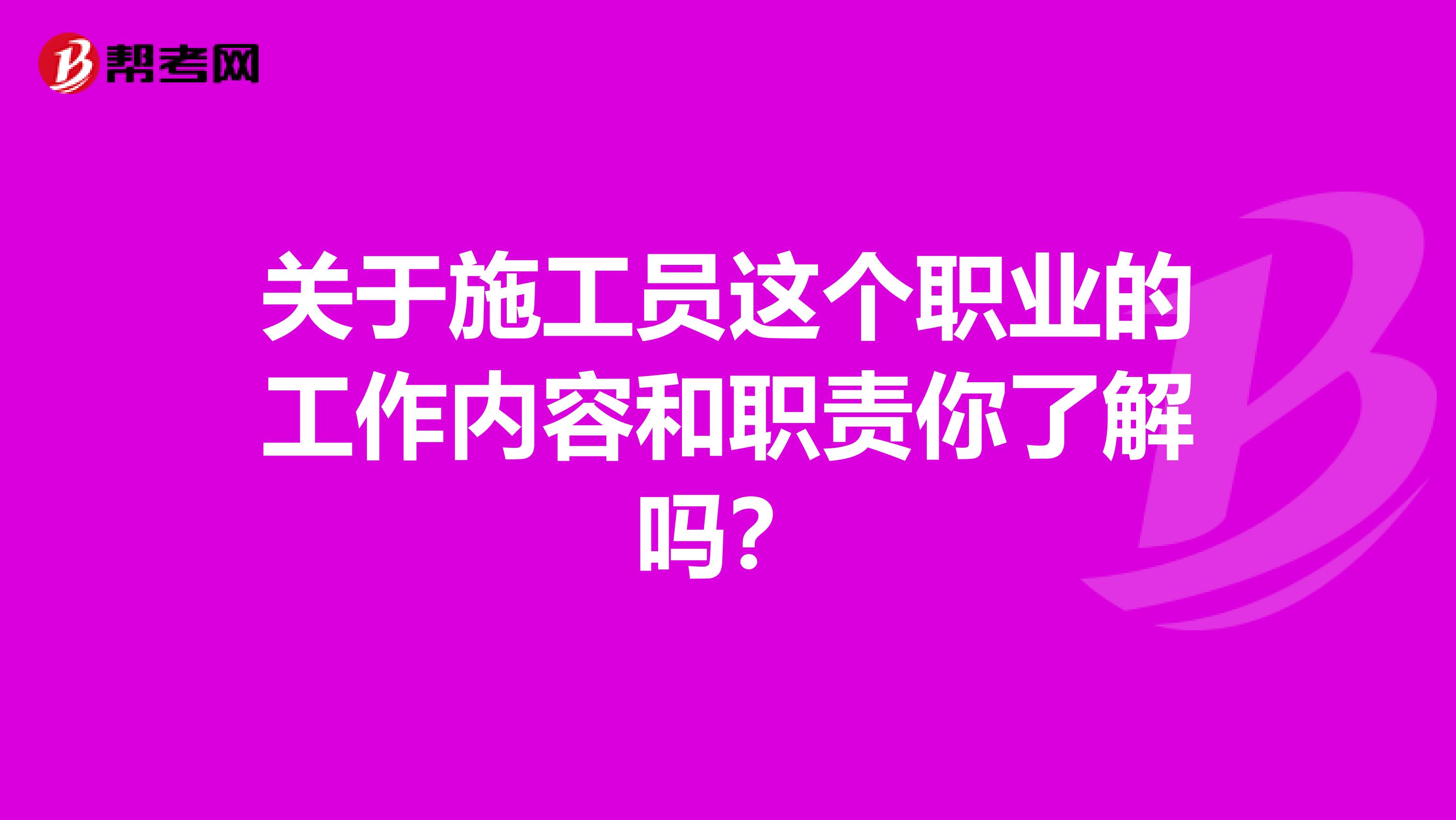 关于施工员这个职业的工作内容和职责你了解吗？