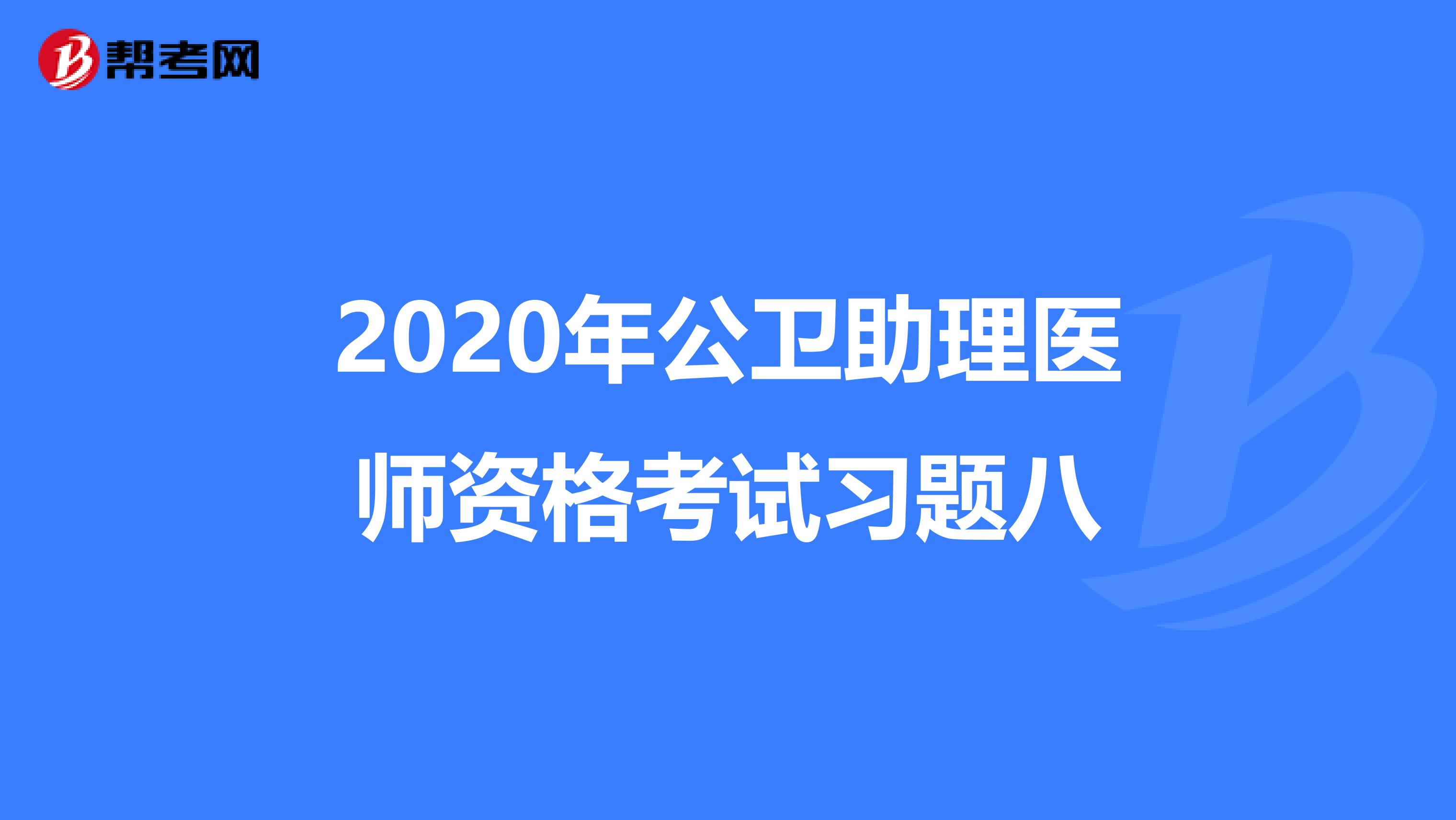 2020年公卫助理医师资格考试习题八