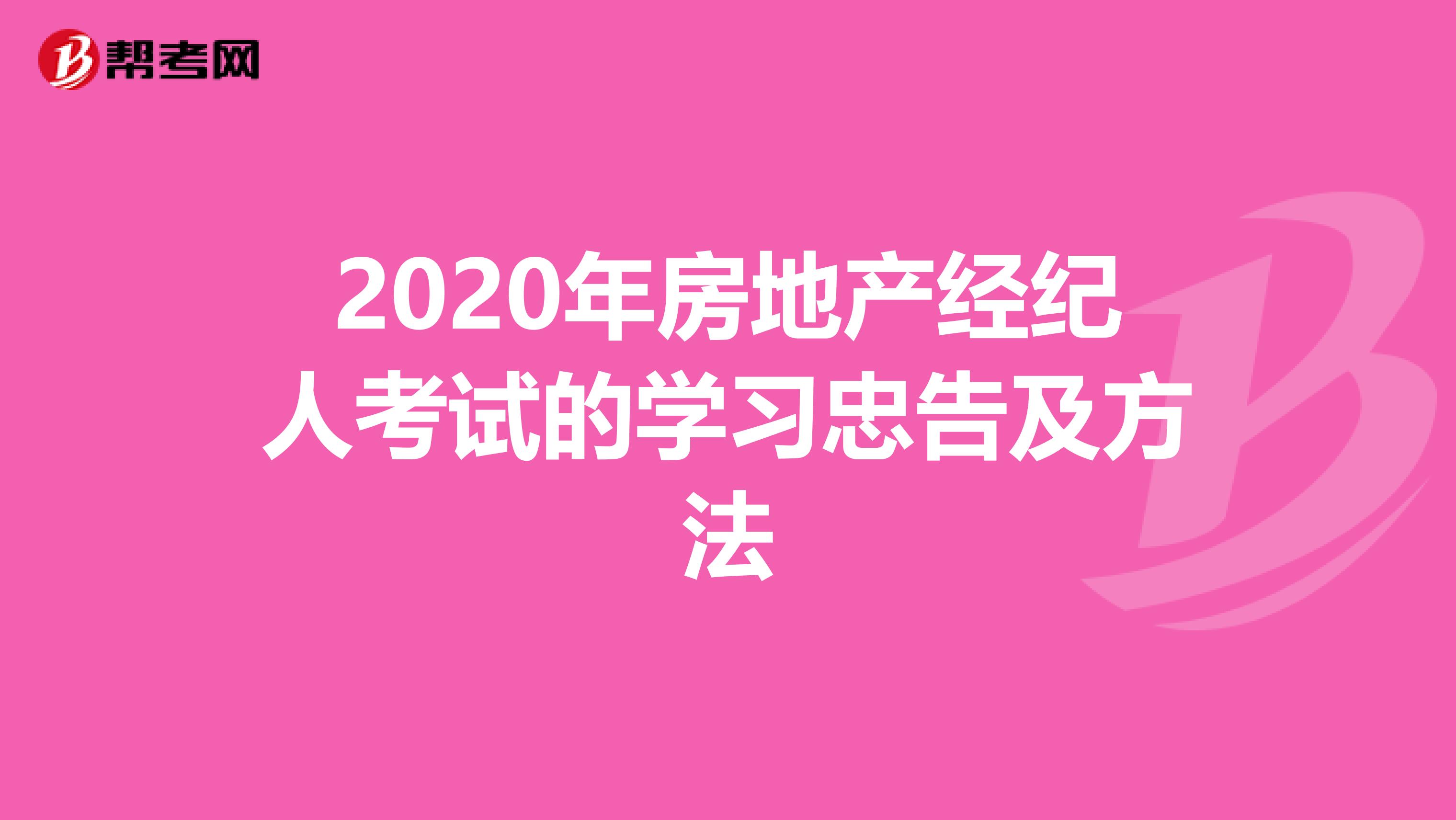 2020年房地产经纪人考试的学习忠告及方法