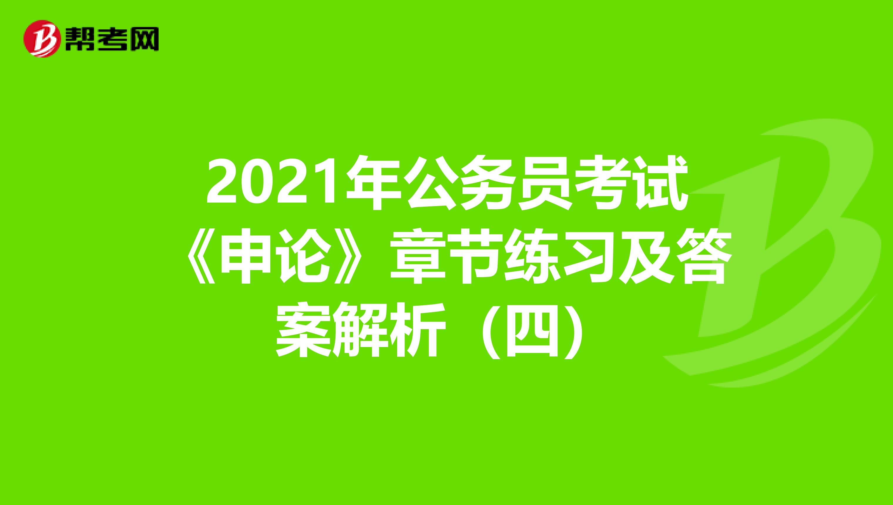 2021年公务员考试《申论》章节练习及答案解析（四）