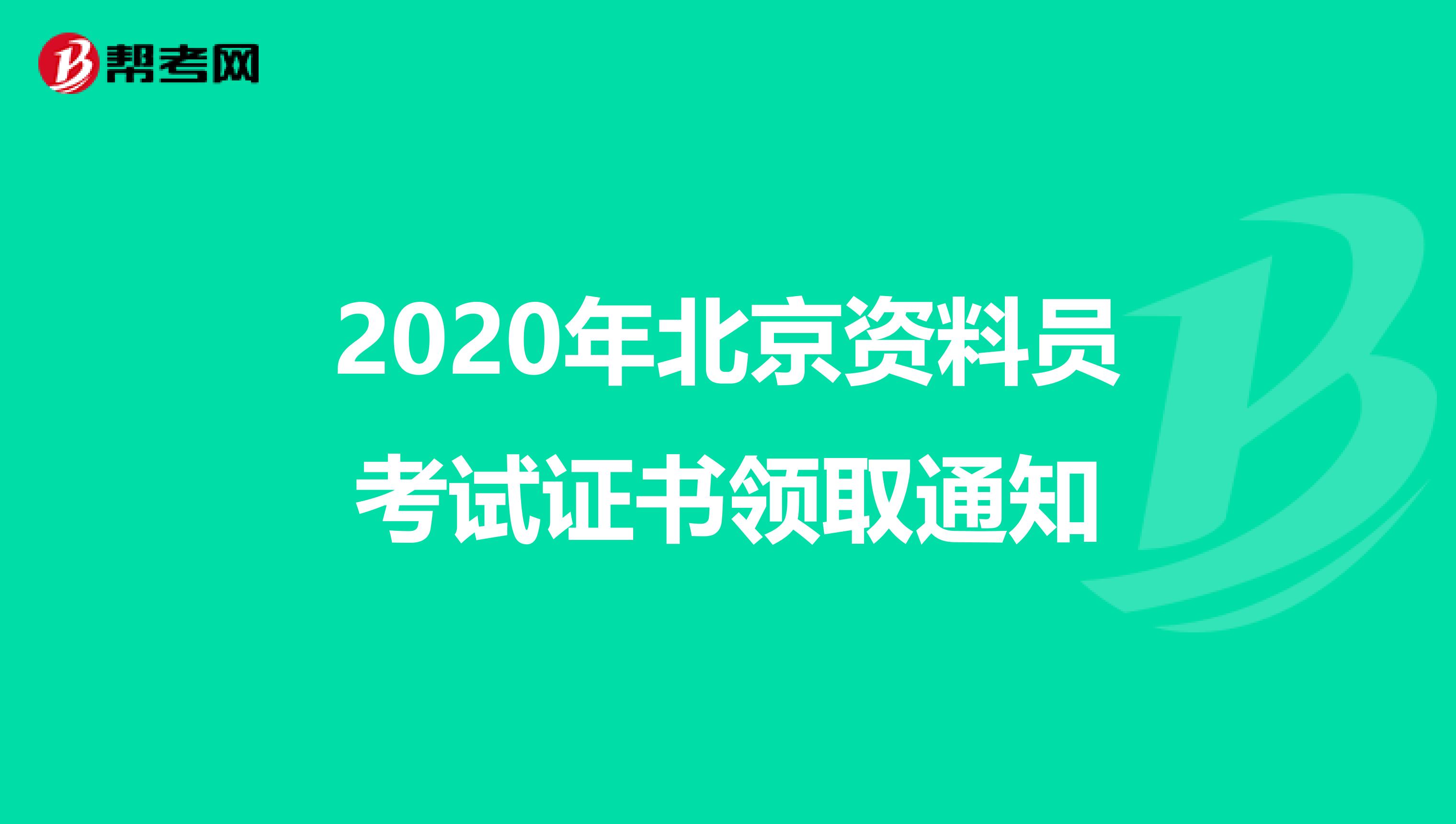 2020年北京资料员考试证书领取通知
