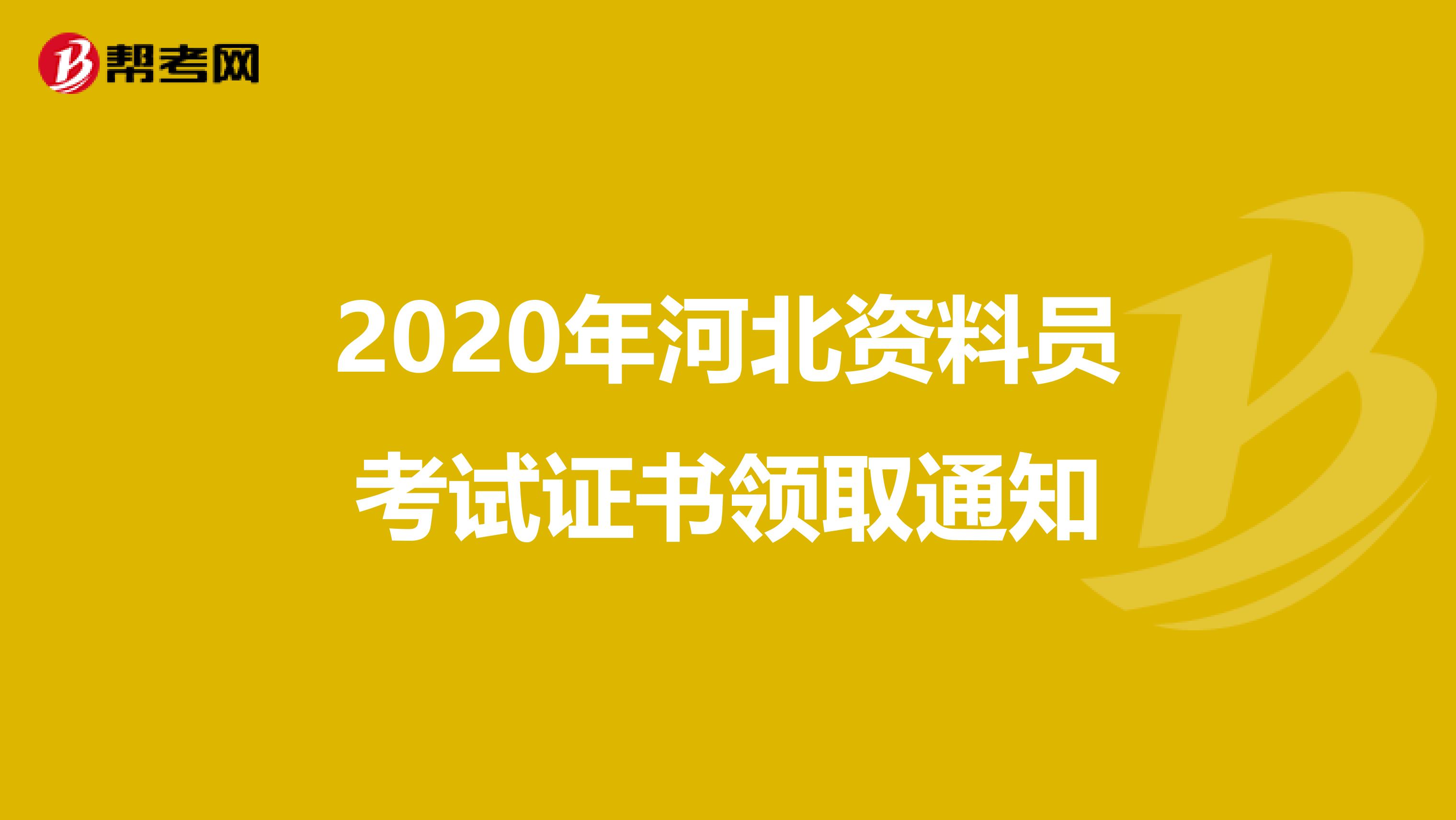 2020年河北资料员考试证书领取通知