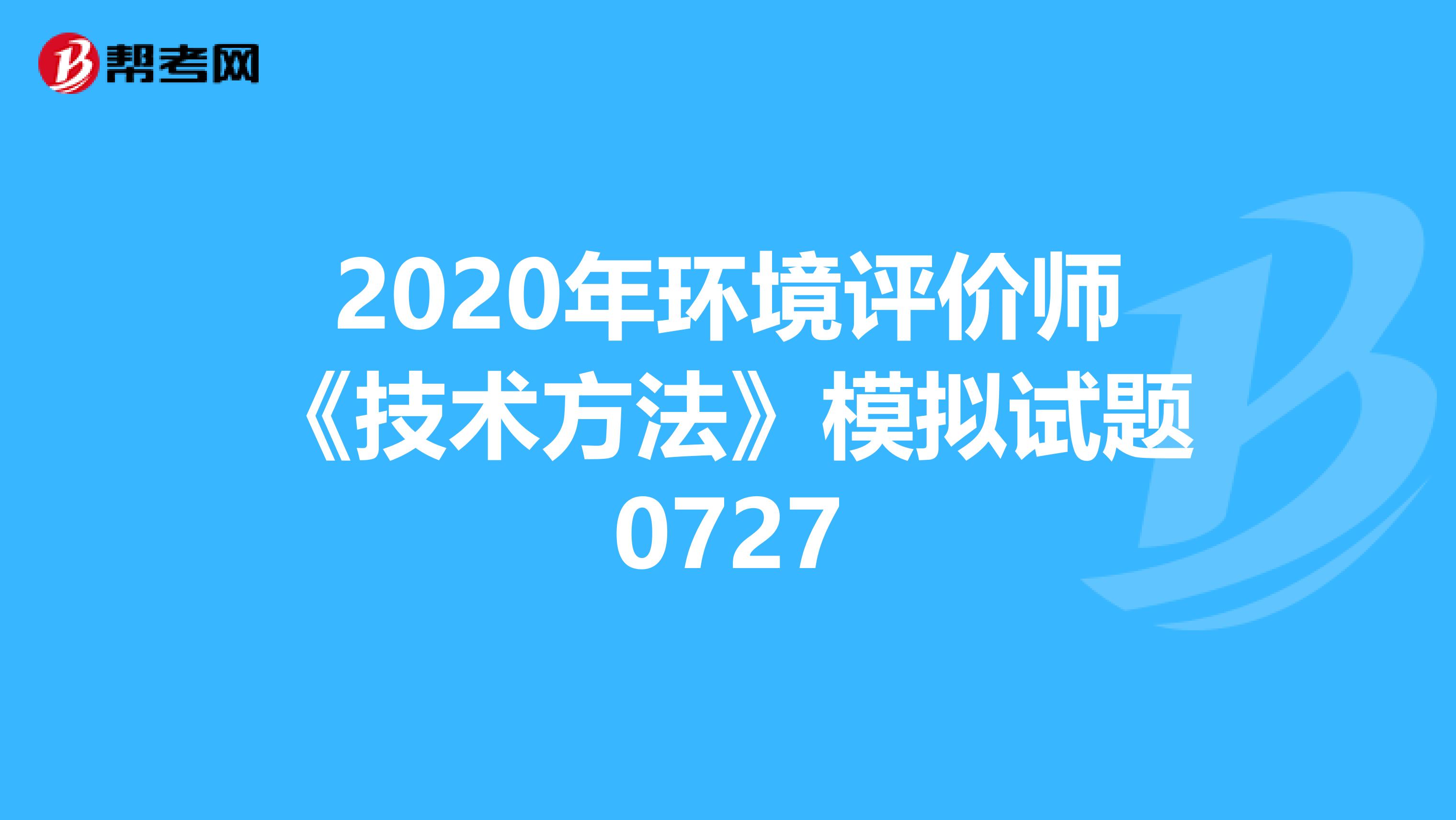 2020年环境评价师《技术方法》模拟试题0727