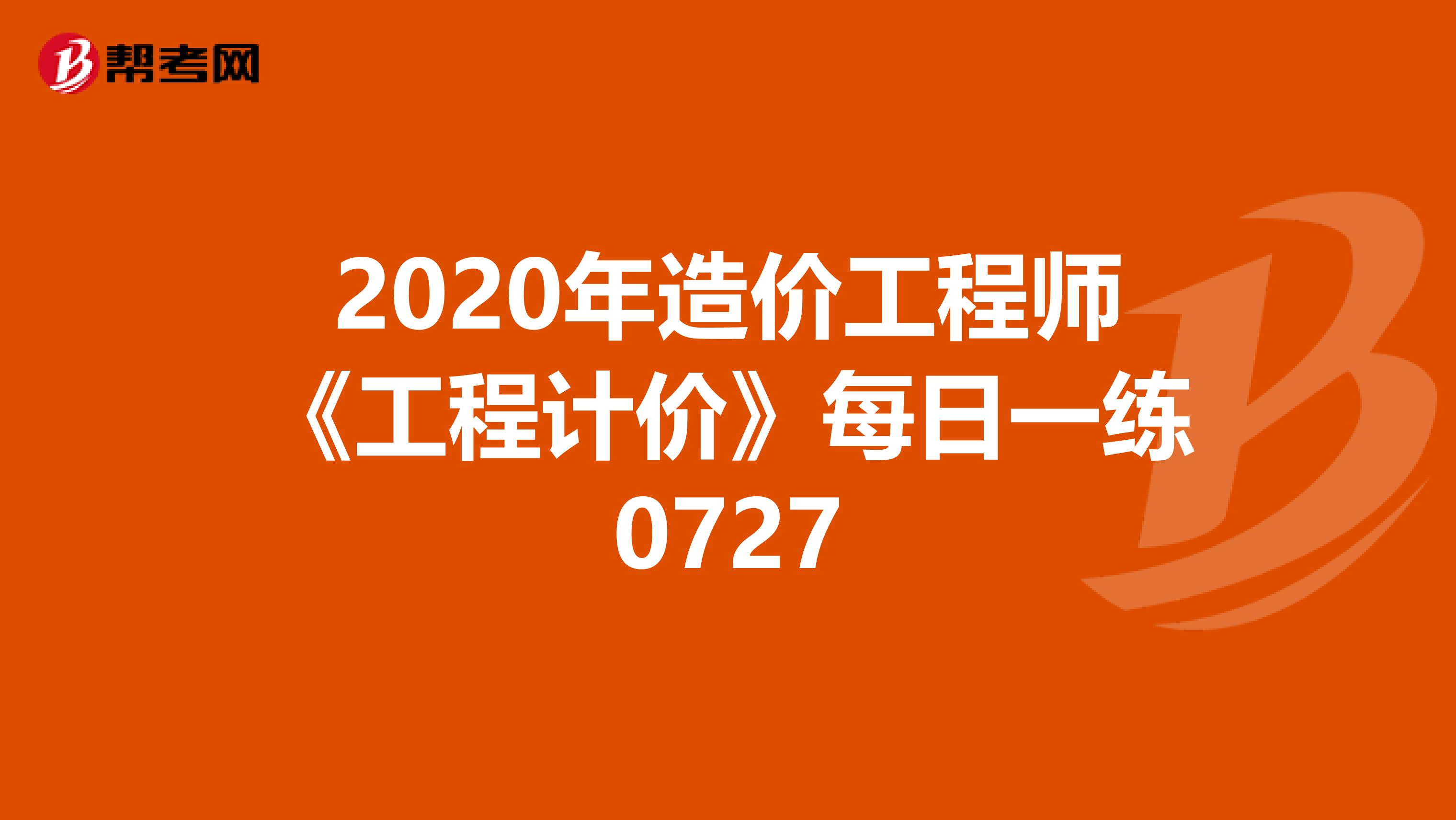 2020年造价工程师《工程计价》每日一练0727