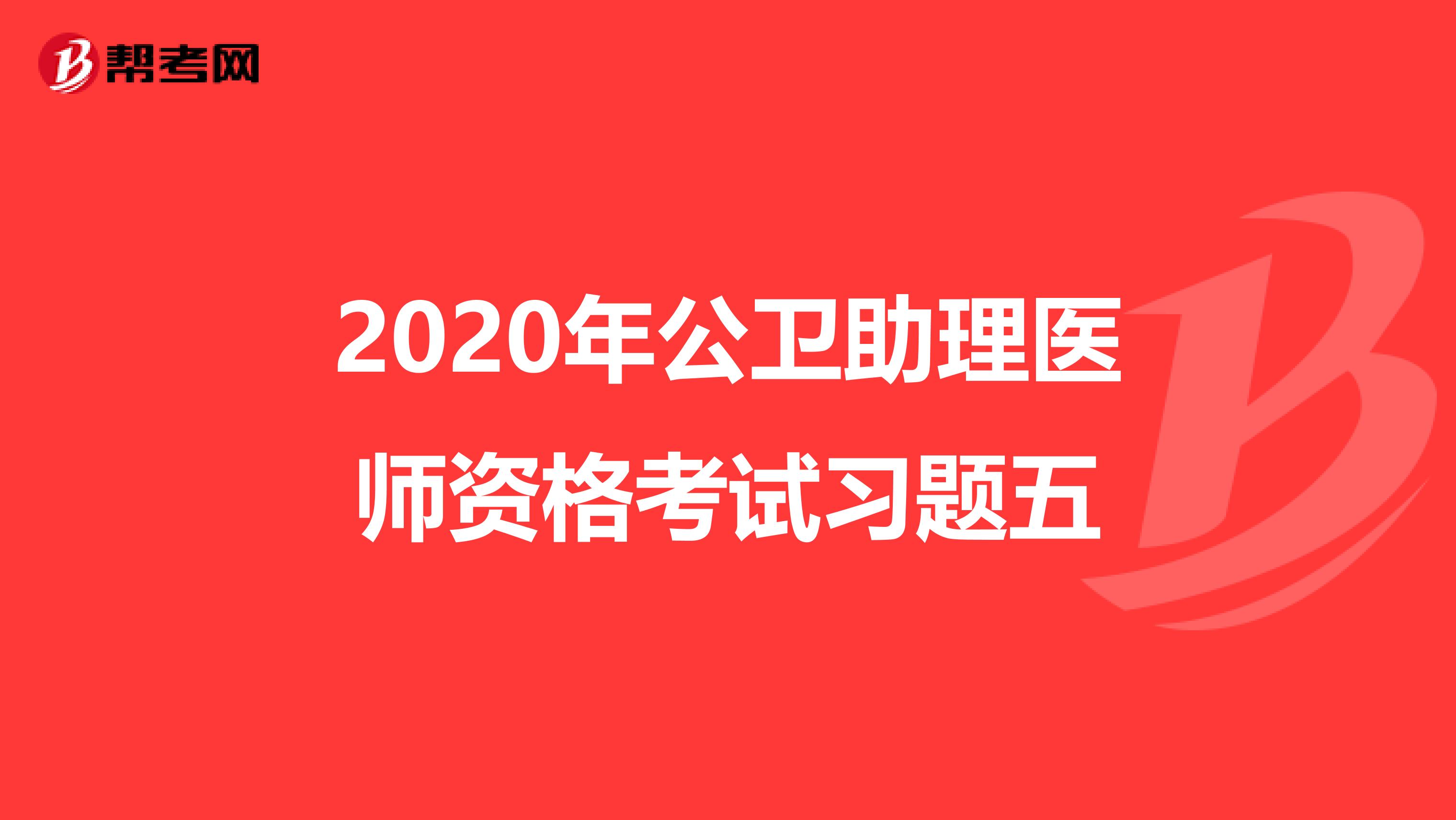 2020年公卫助理医师资格考试习题五