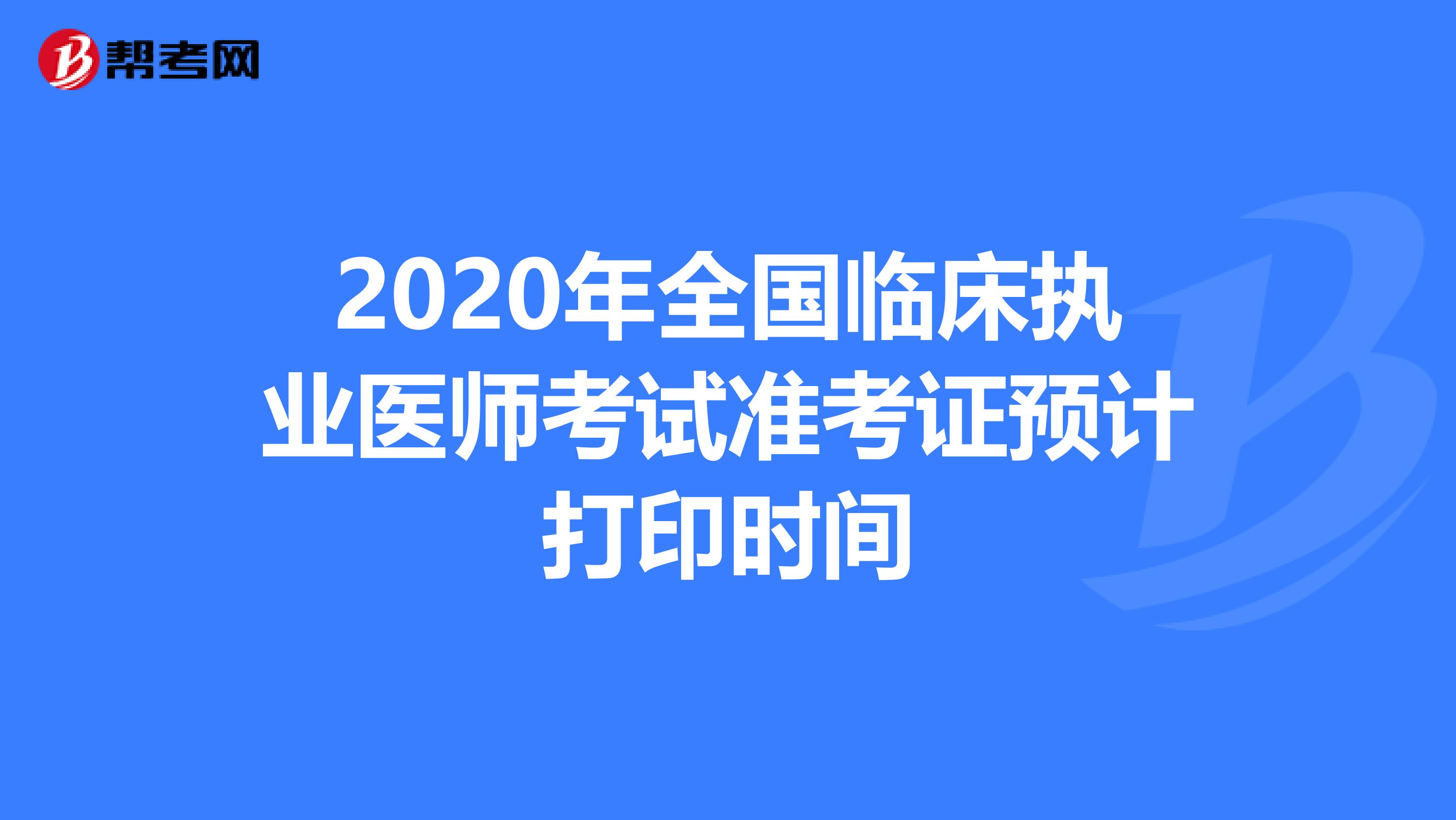 2020年全国临床执业医师考试准考证预计打印时间