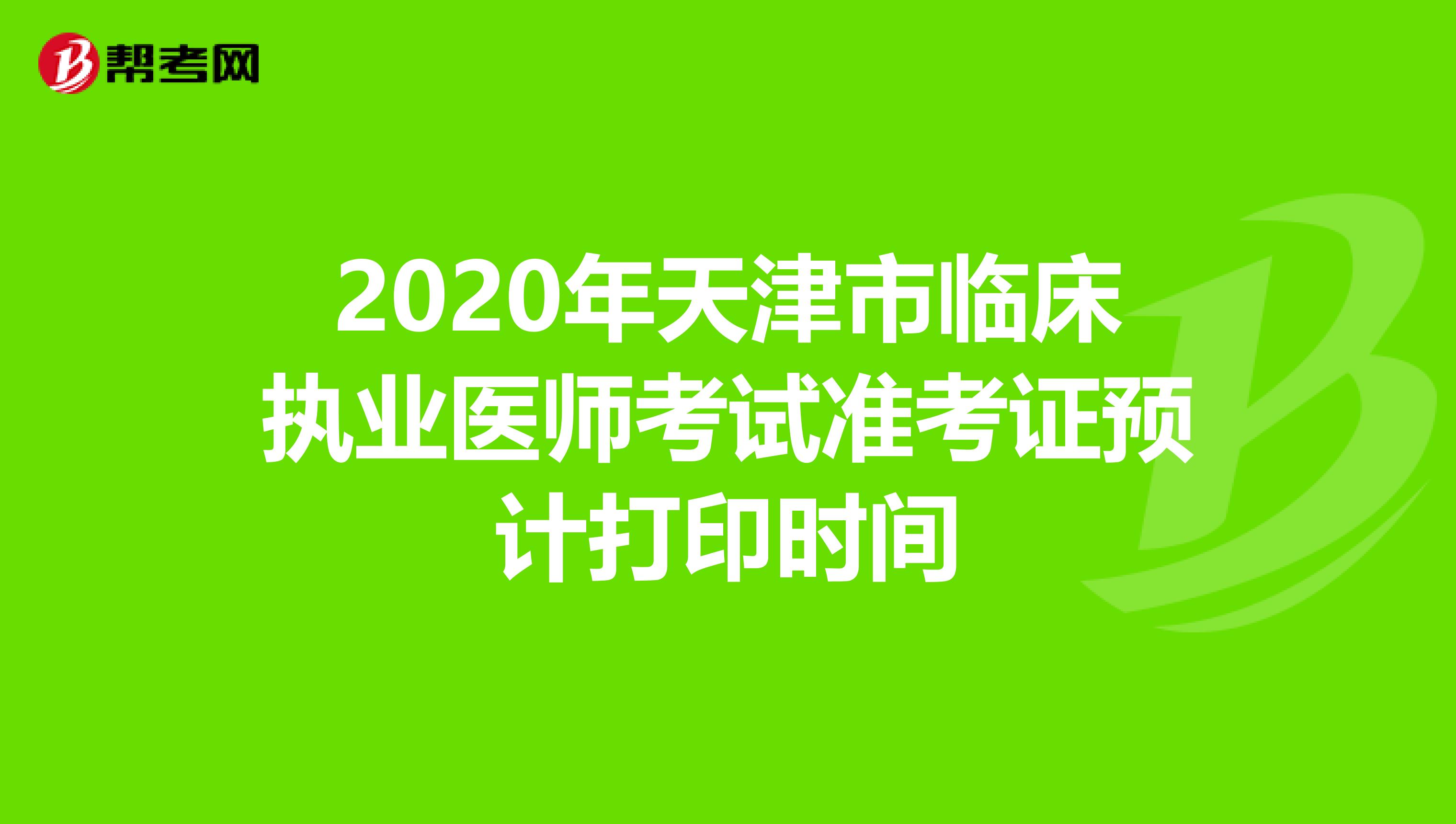 2020年天津市临床执业医师考试准考证预计打印时间