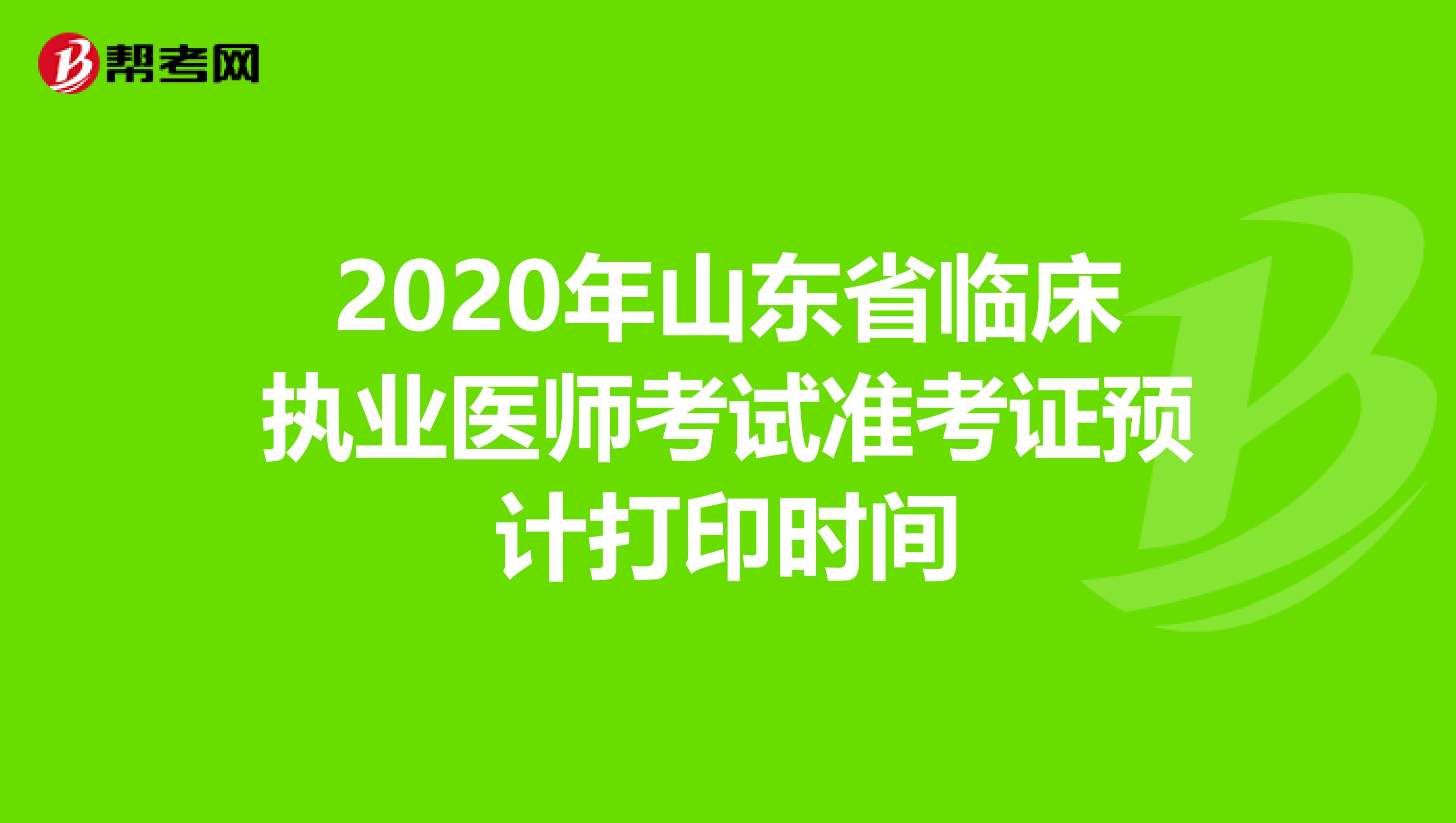 2020年山东省临床执业医师考试准考证预计打印时间