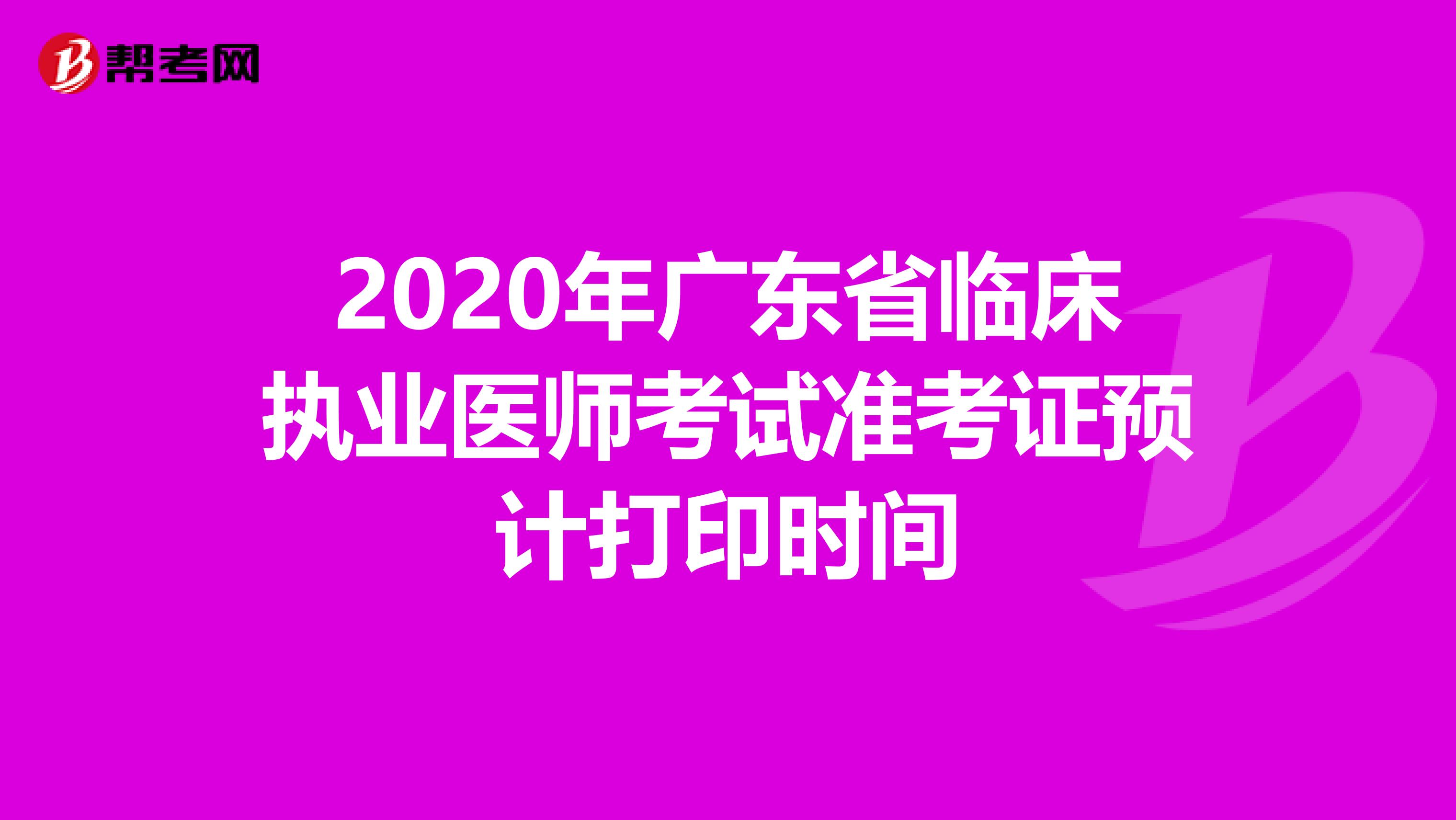 2020年广东省临床执业医师考试准考证预计打印时间