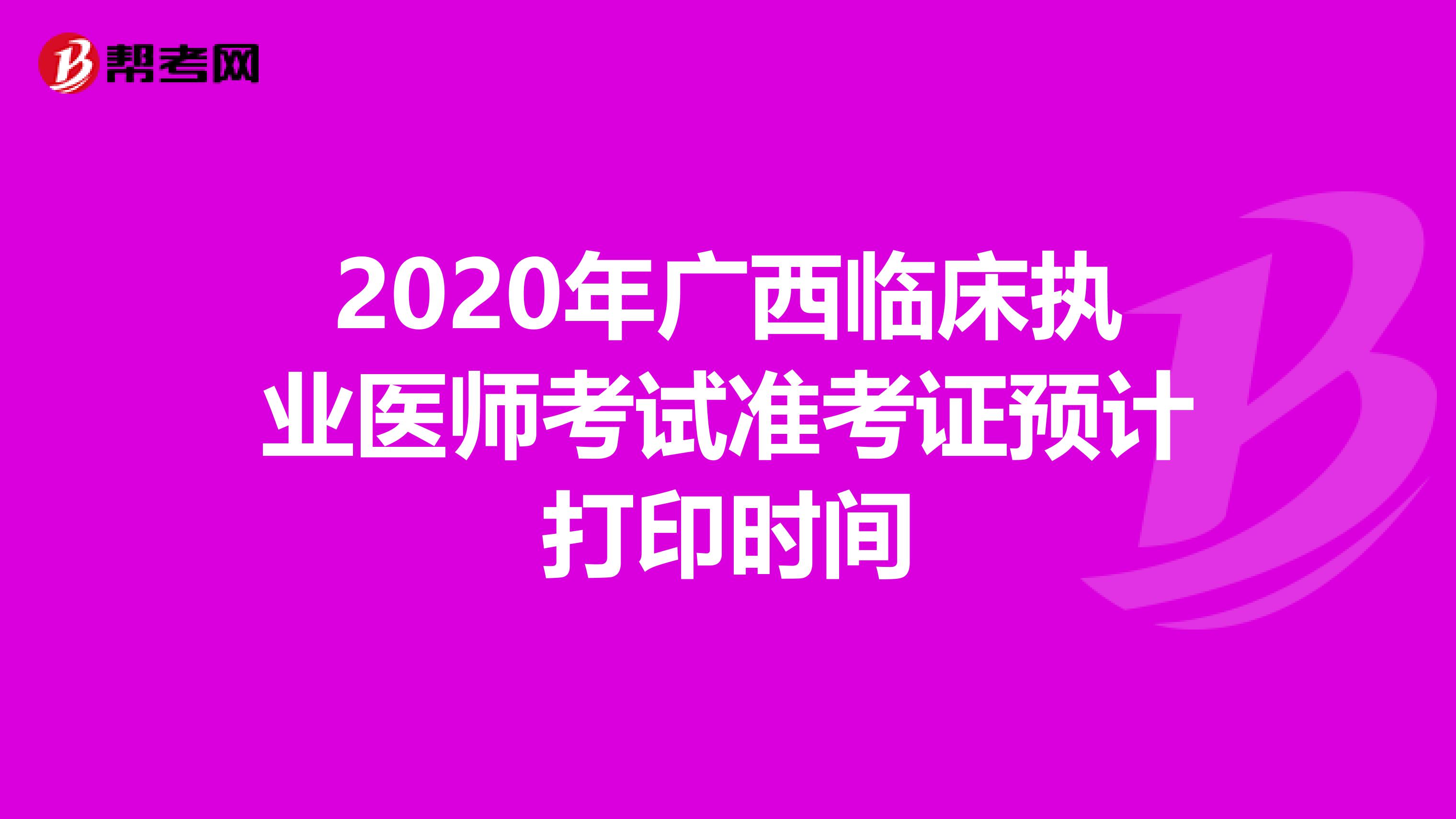 2020年广西临床执业医师考试准考证预计打印时间