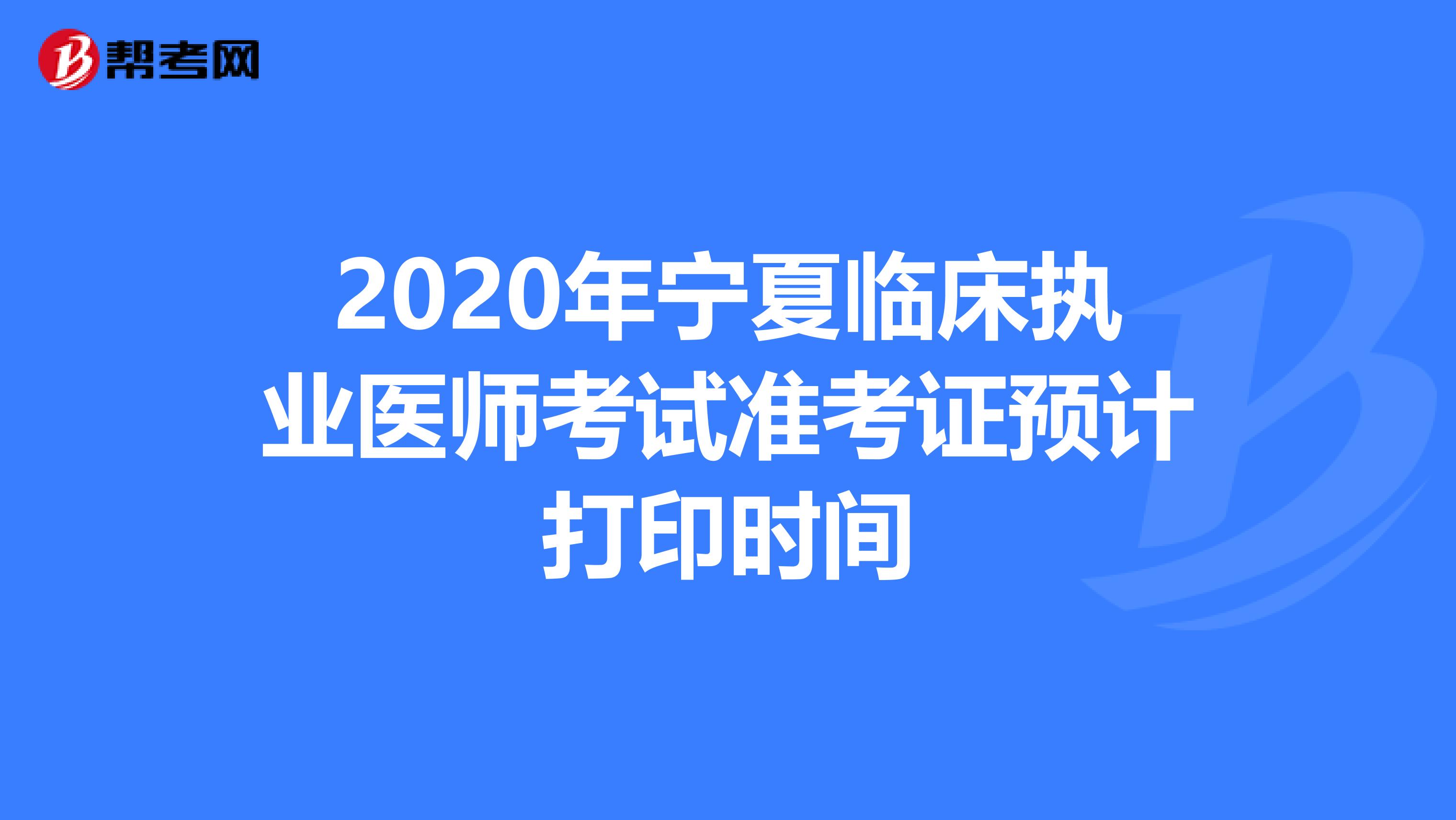 2020年宁夏临床执业医师考试准考证预计打印时间