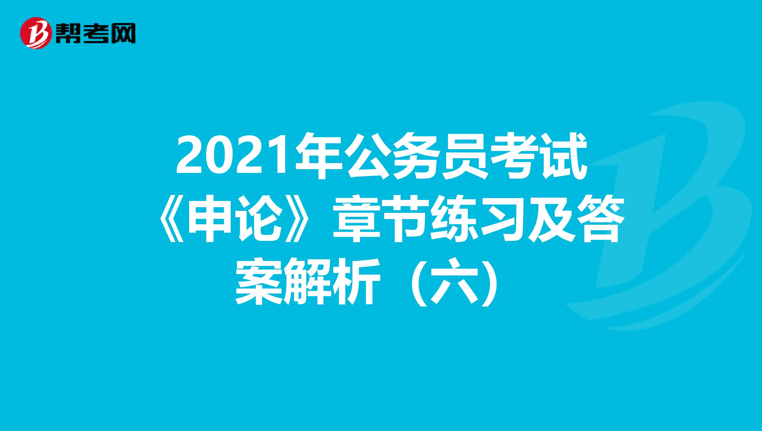 2021年公务员考试《申论》章节练习及答案解析（六）