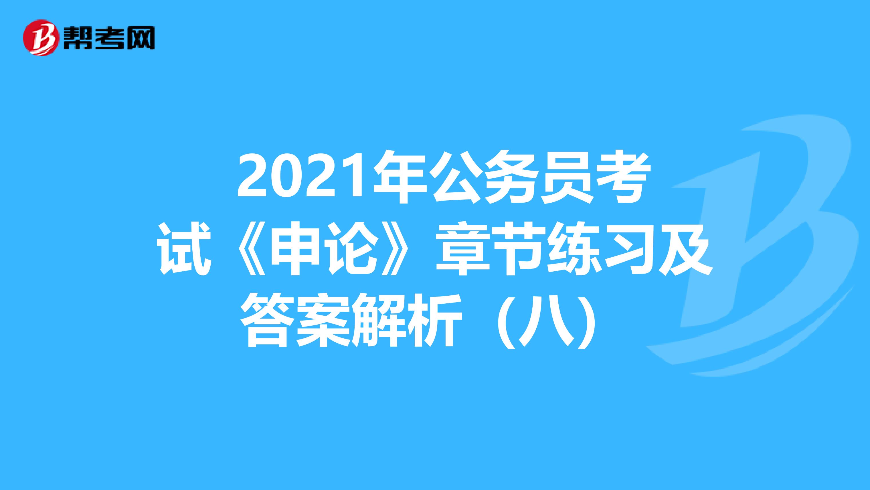  2021年公务员考试《申论》章节练习及答案解析（八）
