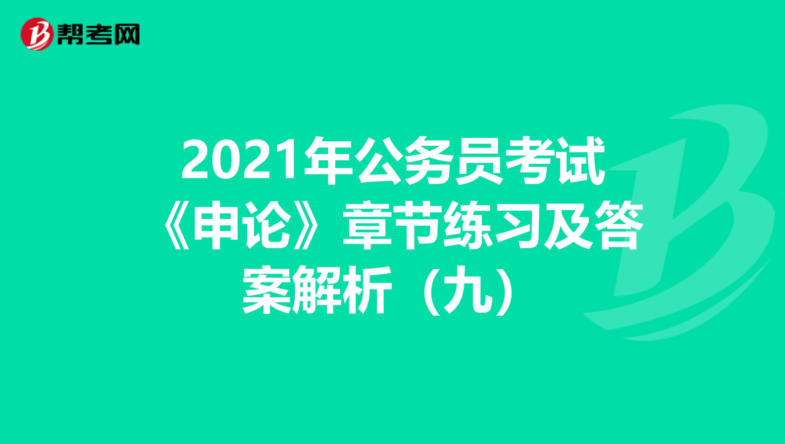 2021年公务员考试《申论》章节练习及答案解析（九）