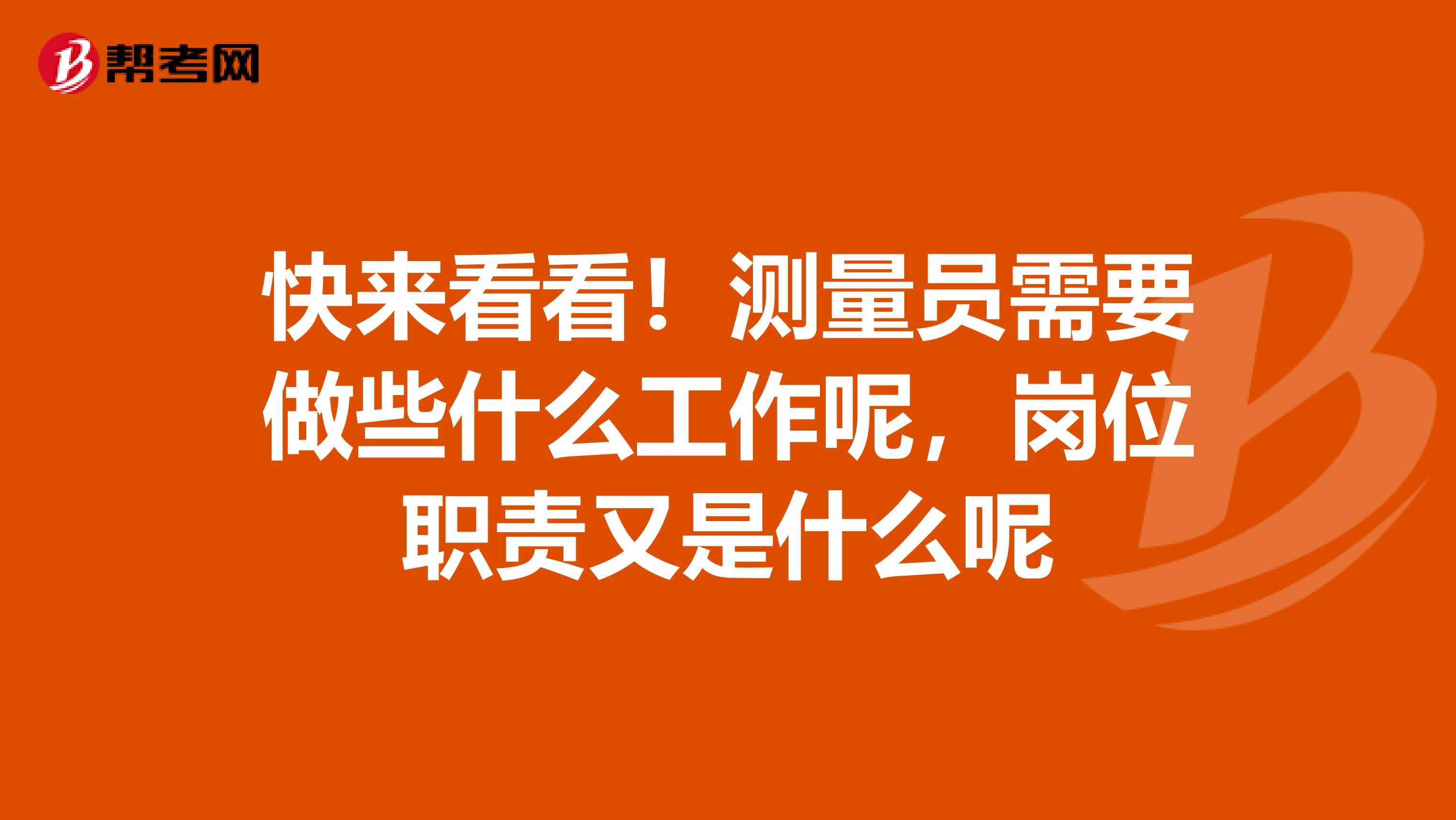 快来看看！测量员需要做些什么工作呢，岗位职责又是什么呢