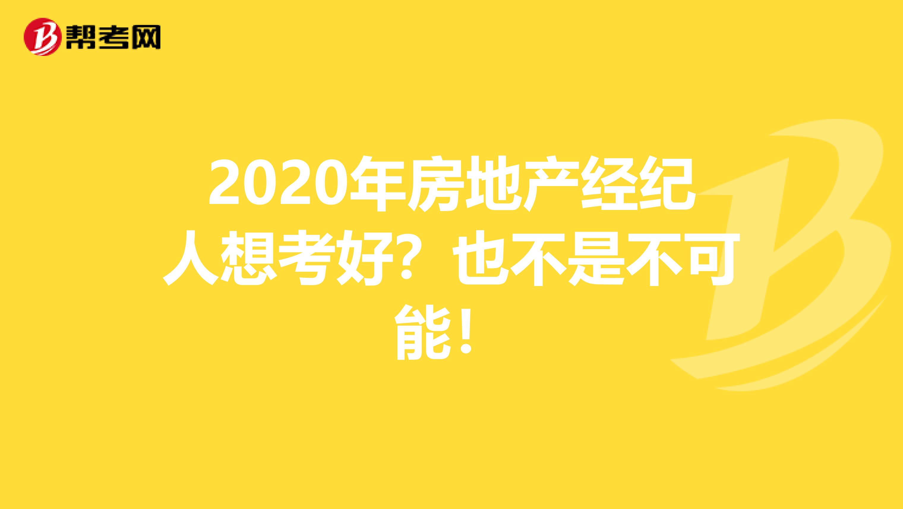 2020年房地產經紀人想考好？也不是不可能！