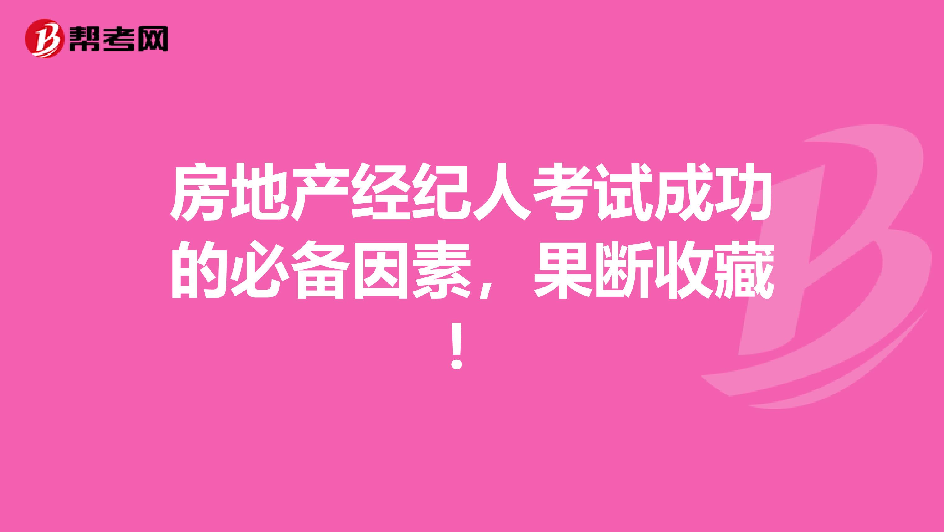 房地产经纪人考试成功的必备因素，果断收藏！