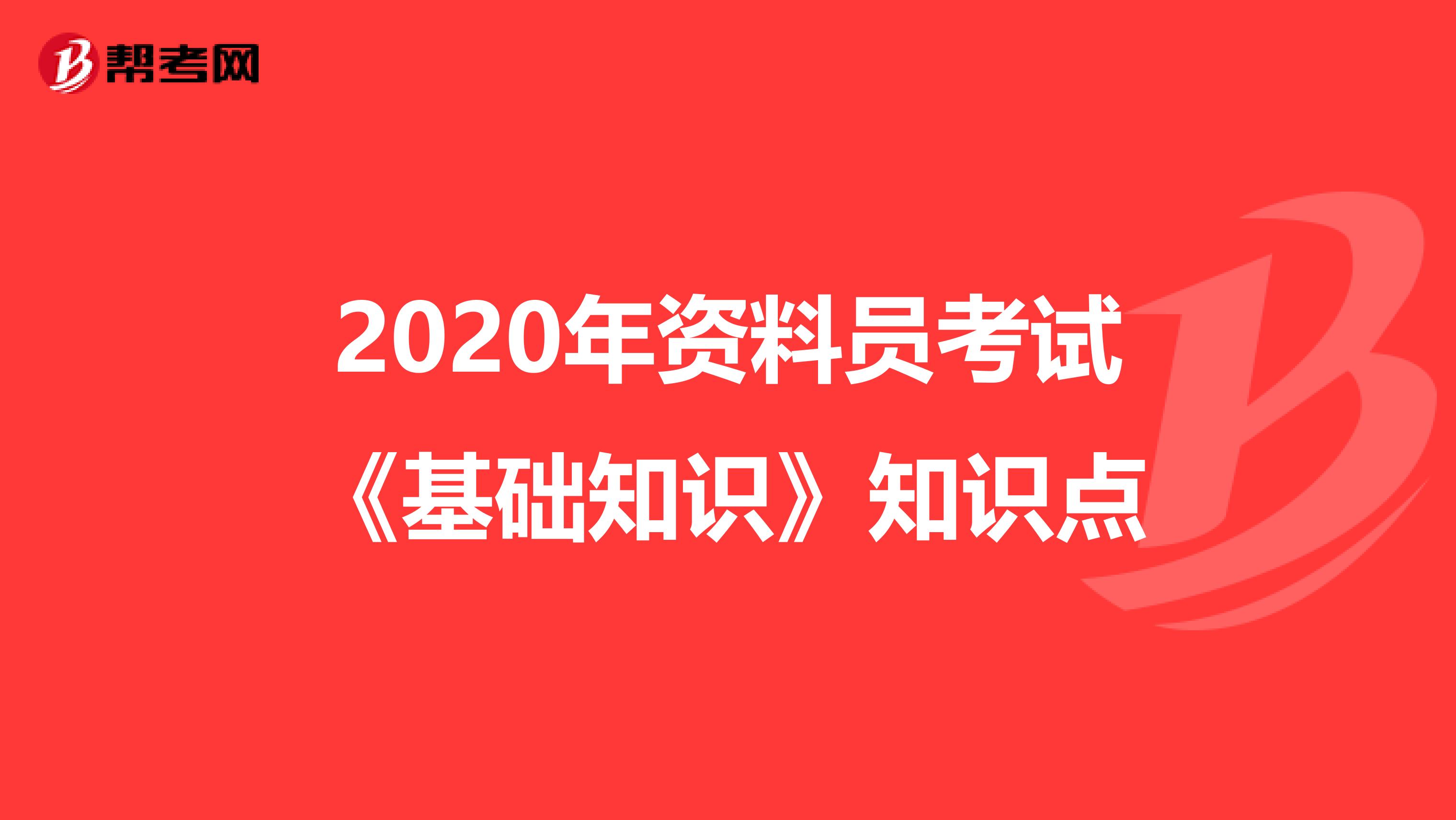 2020年资料员考试《基础知识》知识点