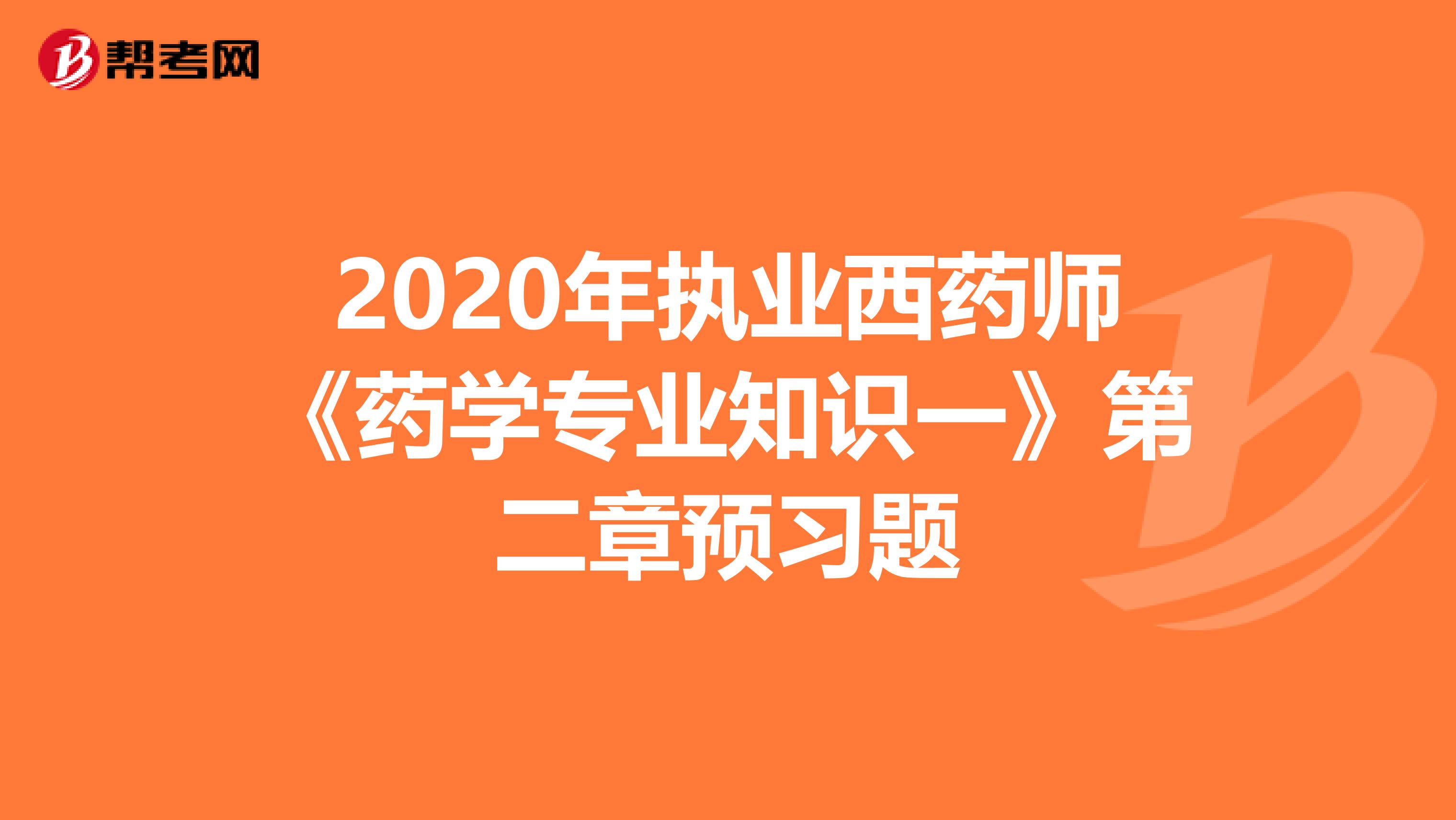 2020年执业西药师《药学专业知识一》第二章预习题