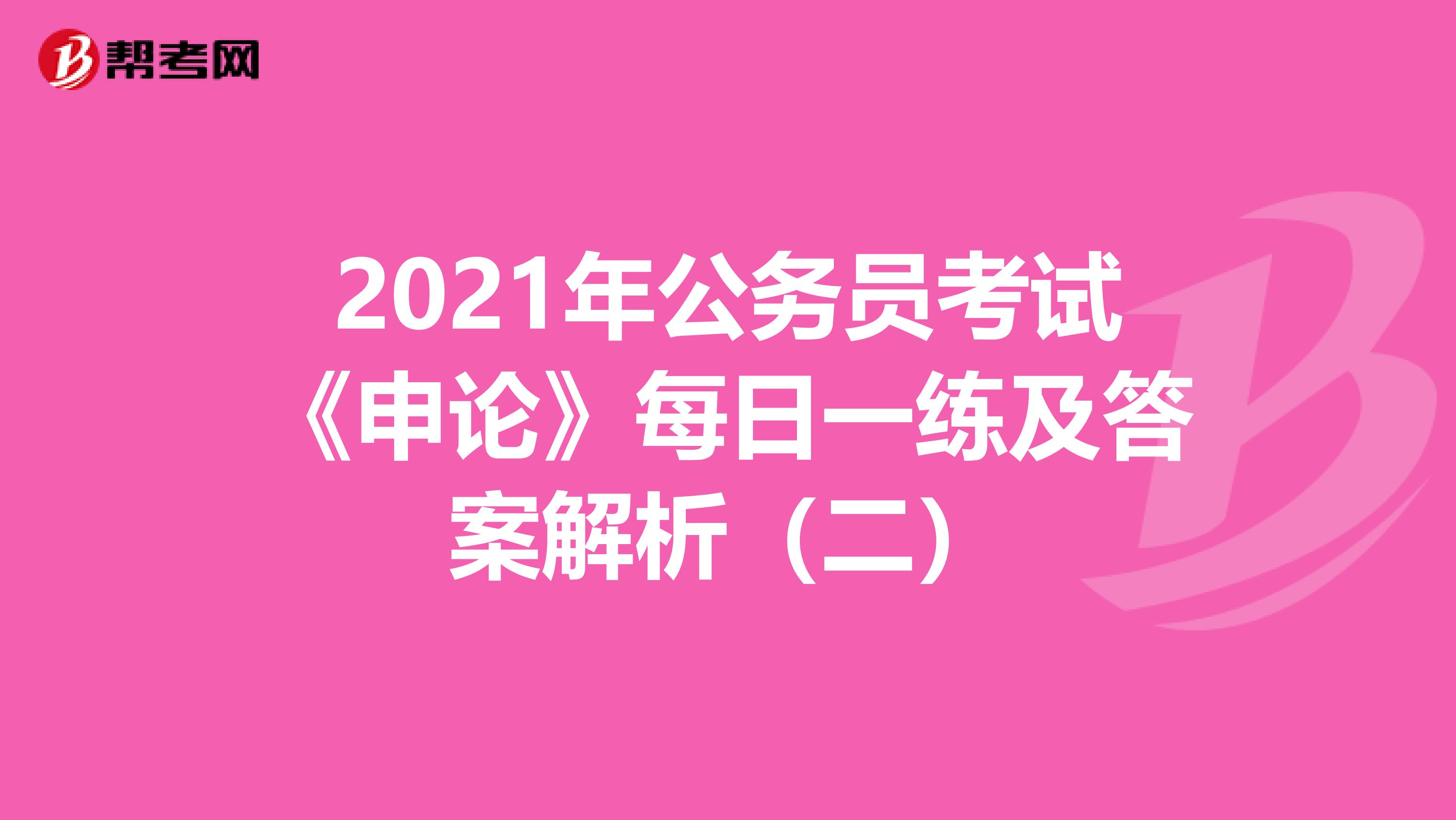 2021年公务员考试《申论》每日一练及答案解析（二）