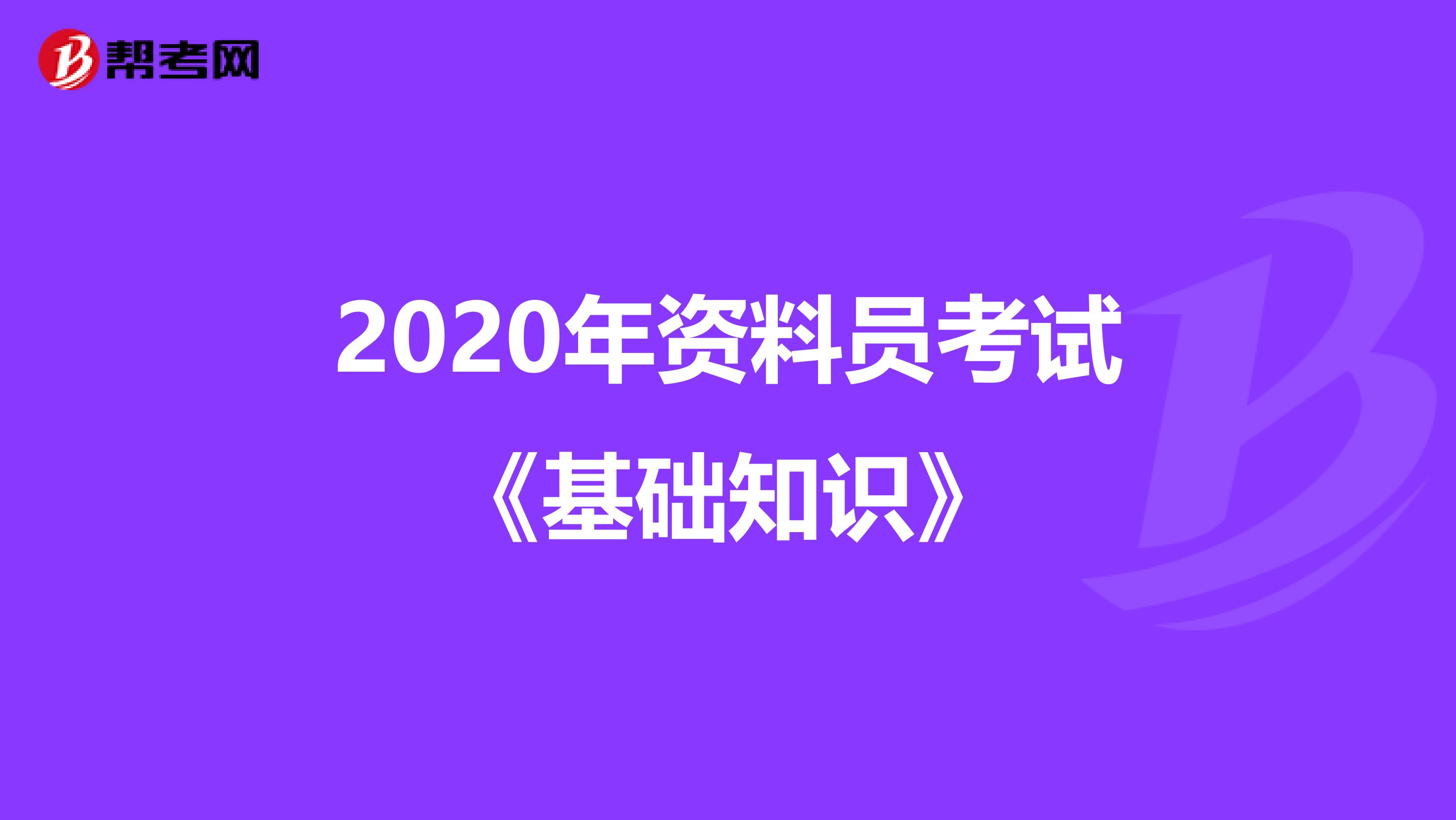 2020年资料员考试《基础知识》