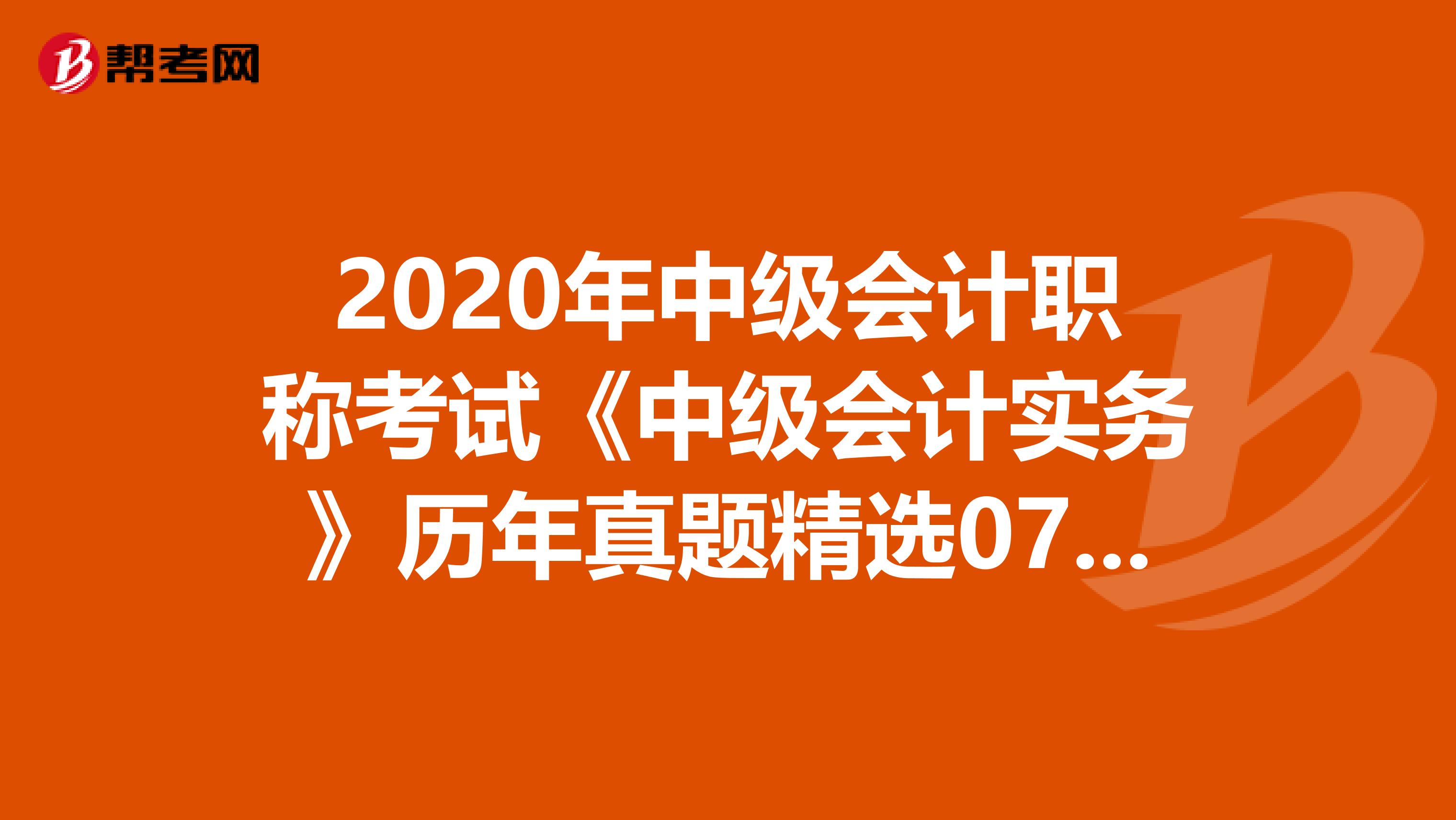 2020年中级会计职称考试《中级会计实务》历年真题精选0727