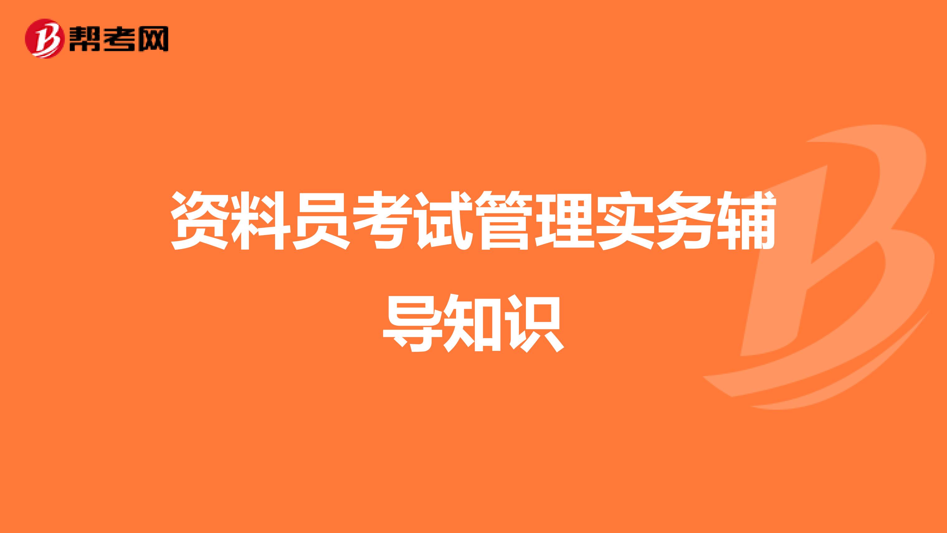 资料员考试管理实务辅导知识