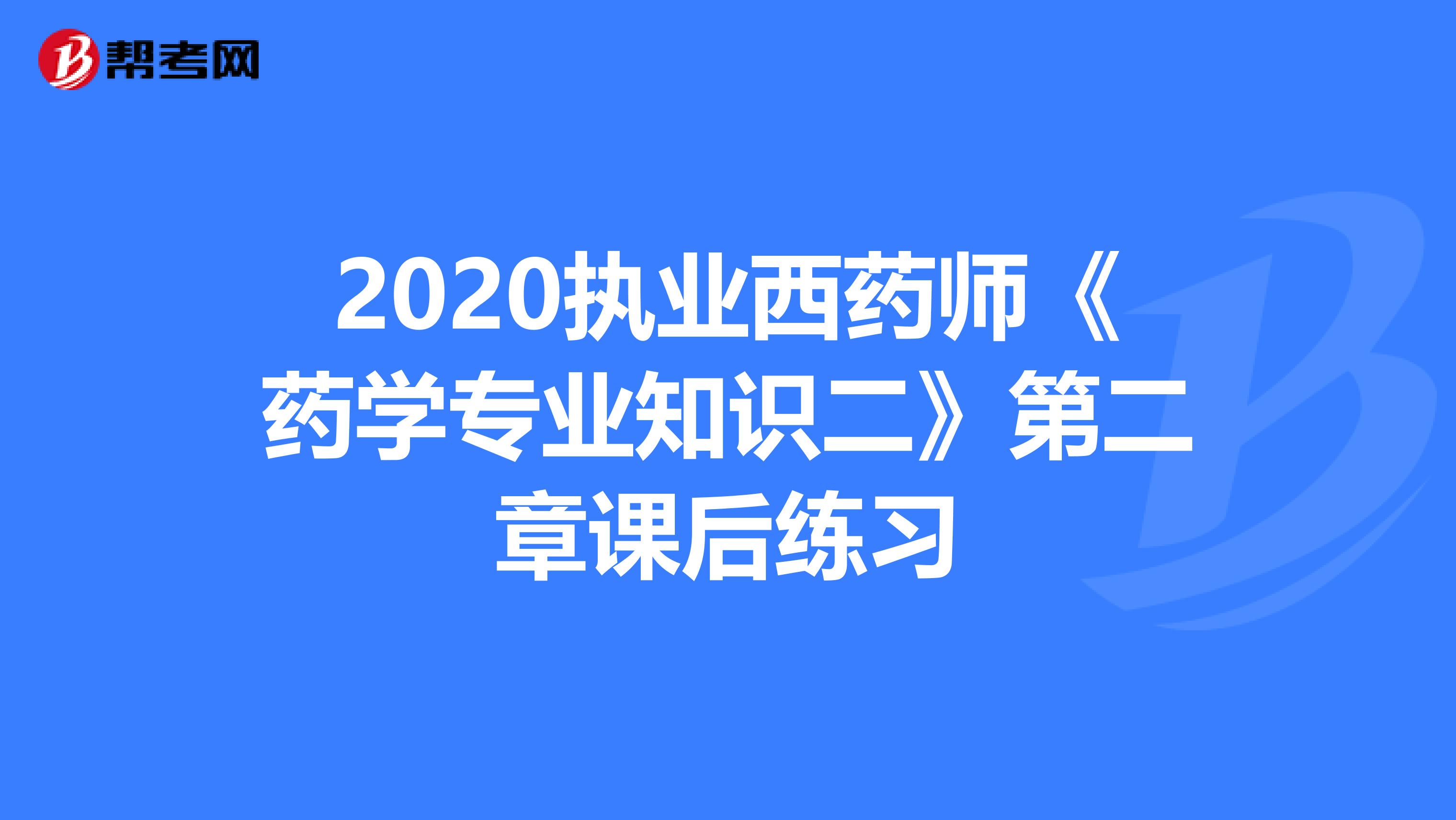 2020执业西药师《药学专业知识二》第二章课后练习