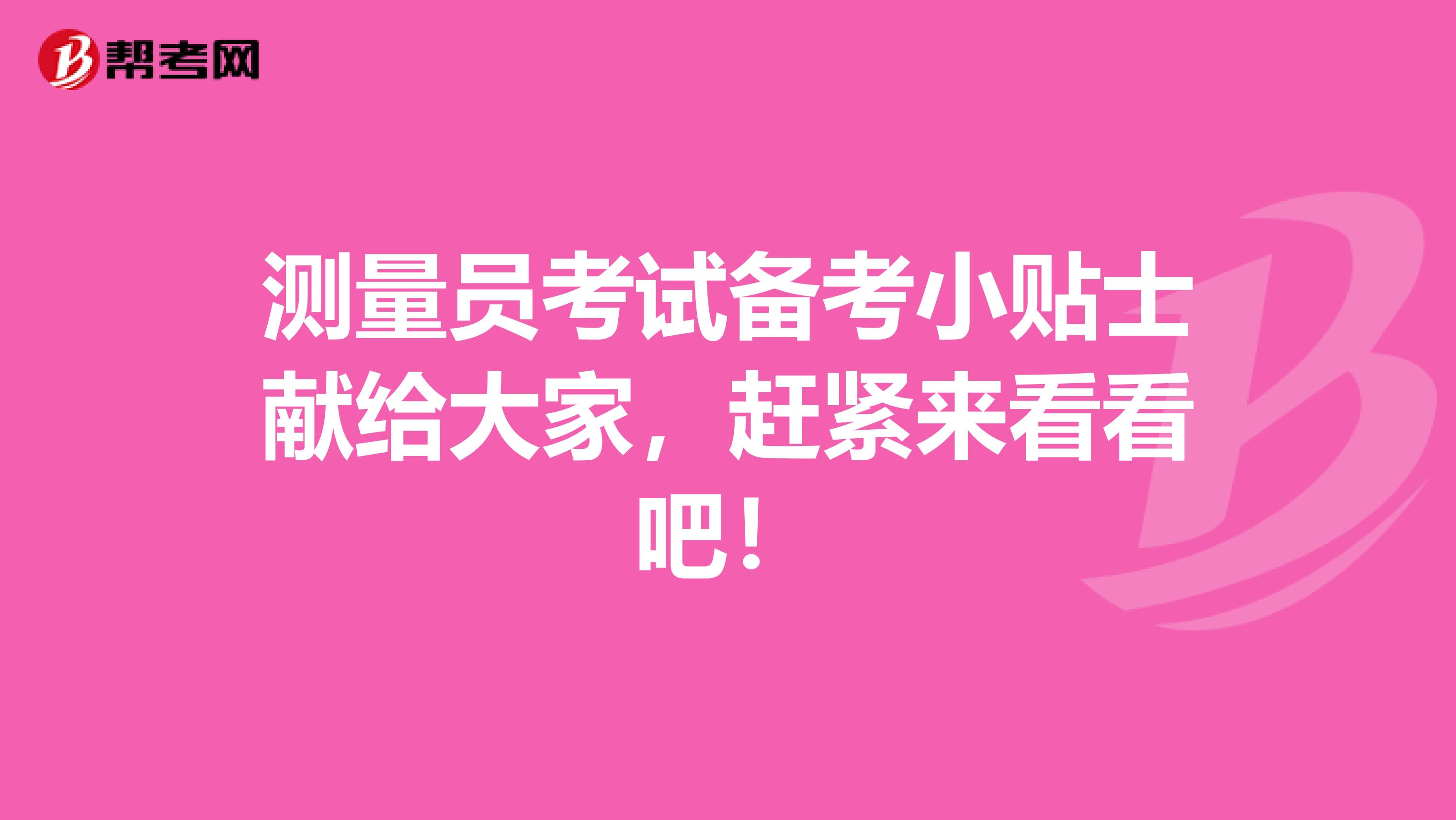 测量员考试备考小贴士献给大家，赶紧来看看吧！