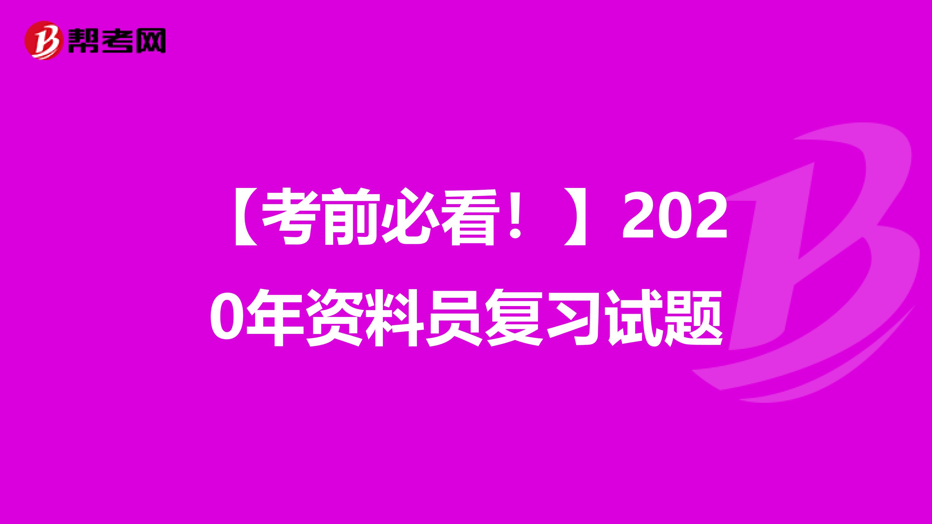 【考前必看！】2020年资料员复习试题