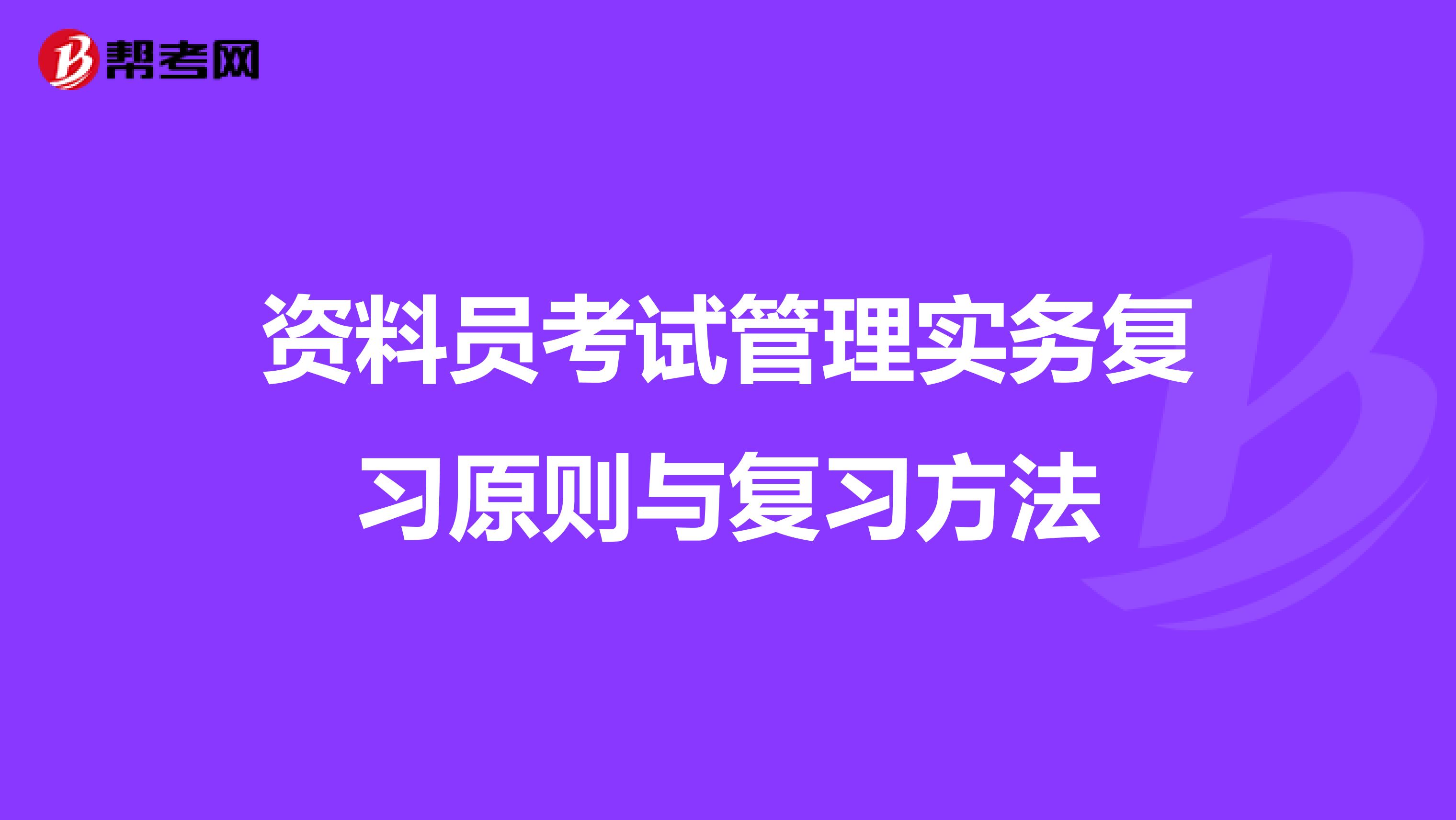 资料员考试管理实务复习原则与复习方法