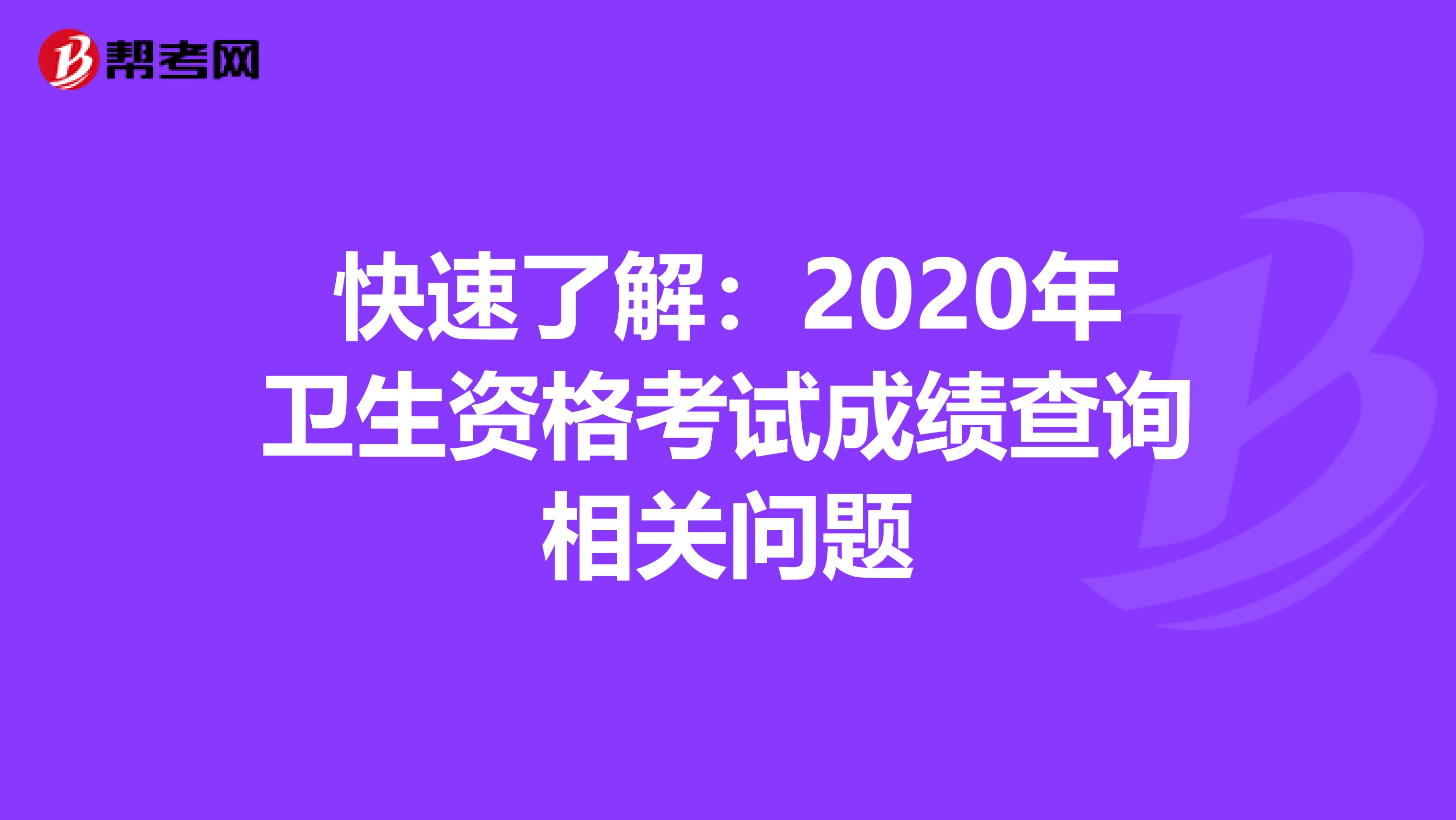 快速了解：2020年卫生资格考试成绩查询相关问题